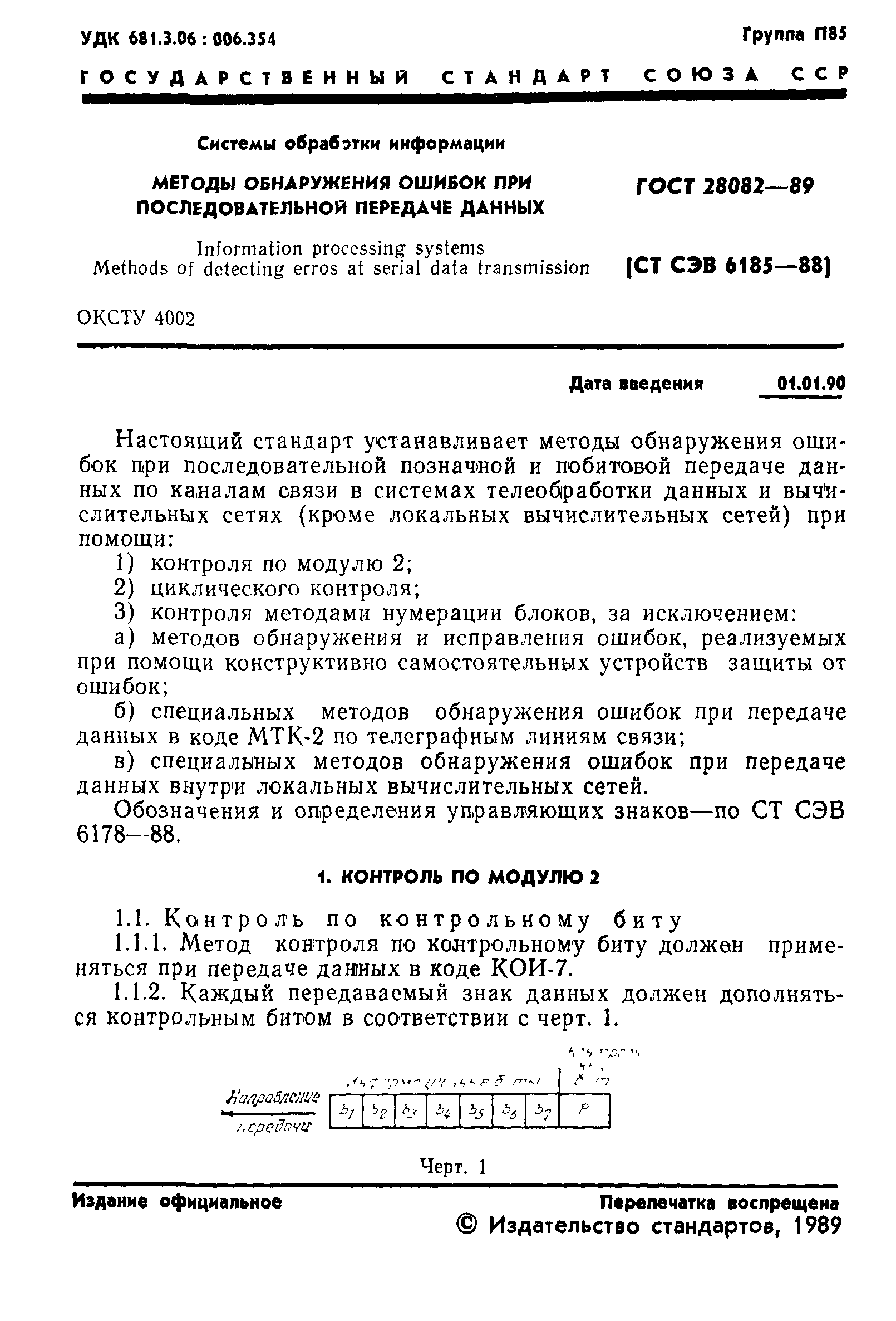 ГОСТ 28082-89