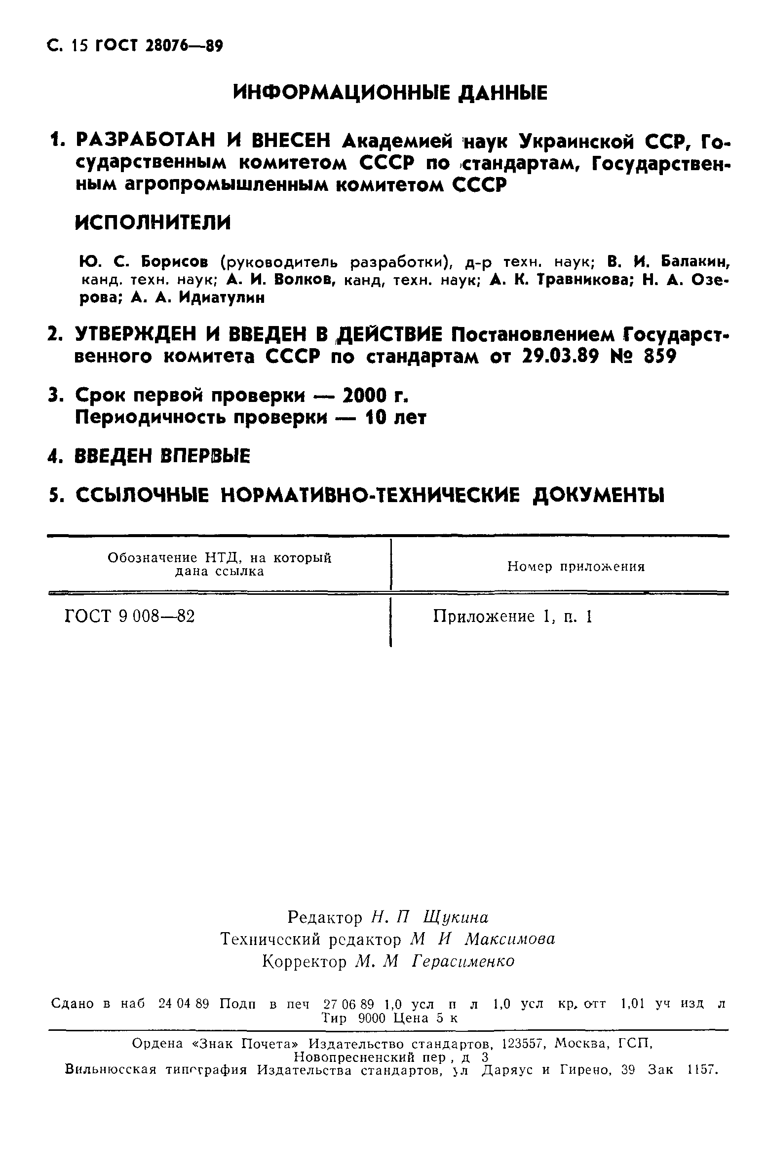 ГОСТ 28076-89