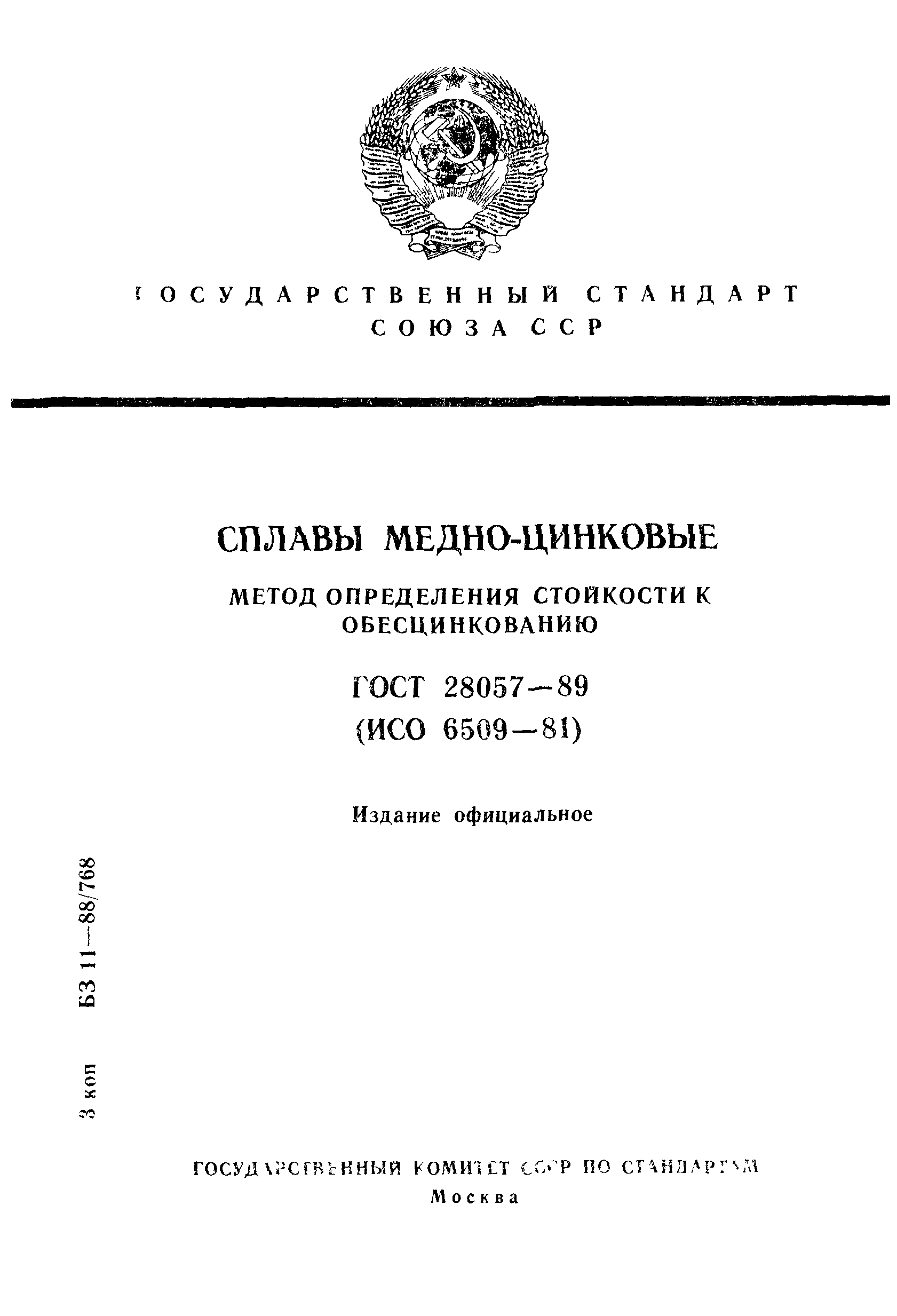 ГОСТ 28057-89