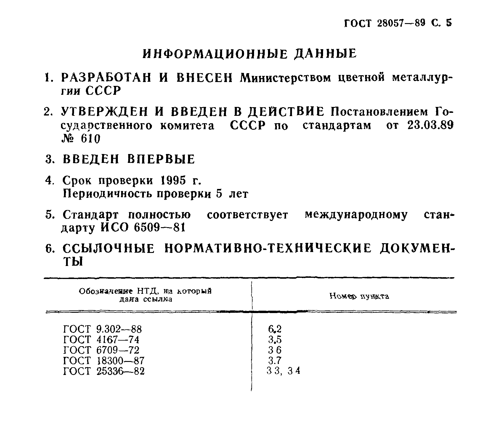 ГОСТ 28057-89