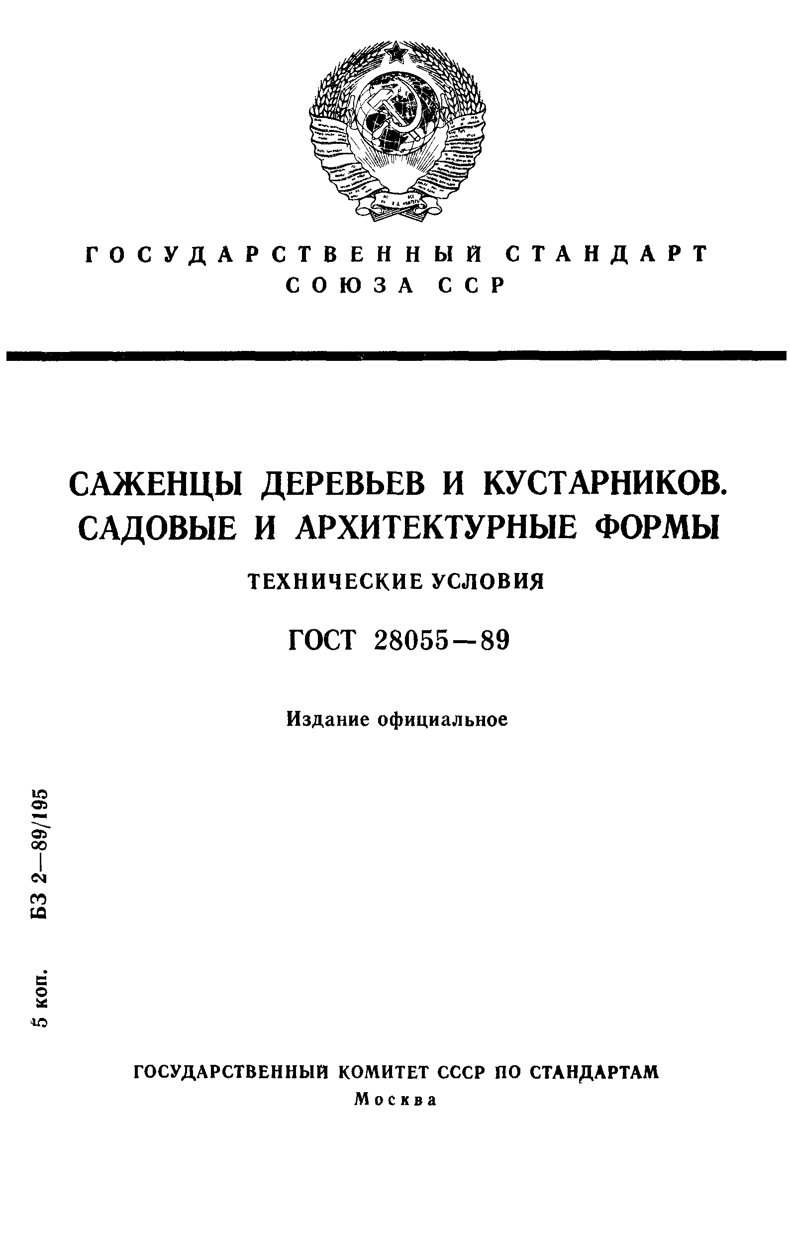 ГОСТ 28055-89