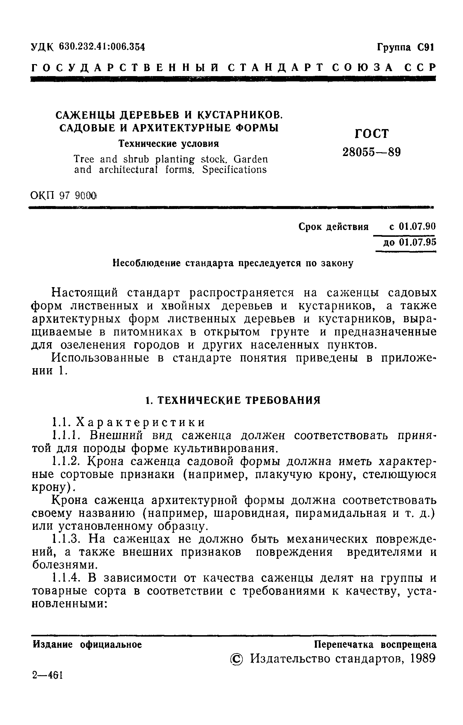 ГОСТ 28055-89