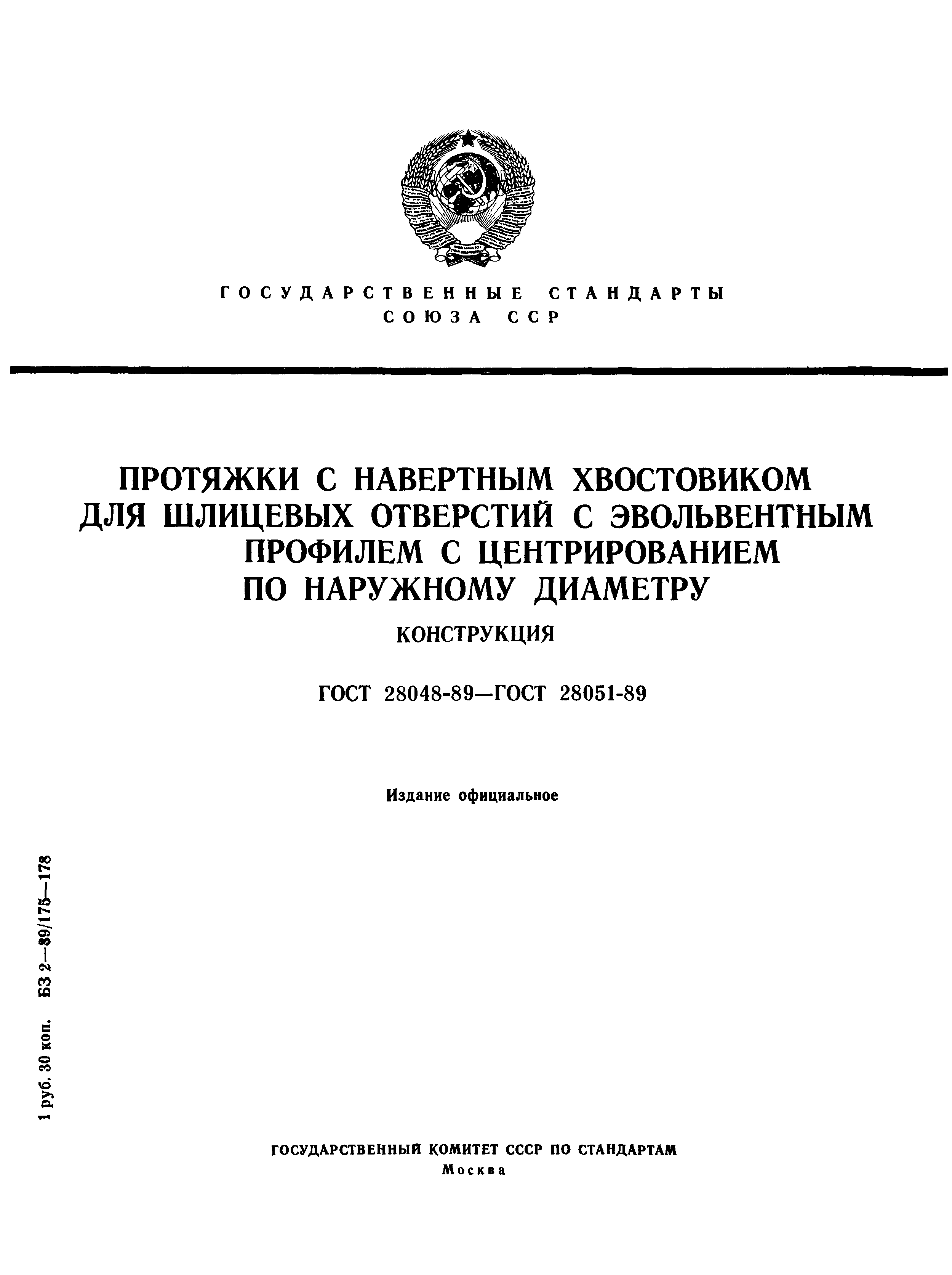 ГОСТ 28048-89