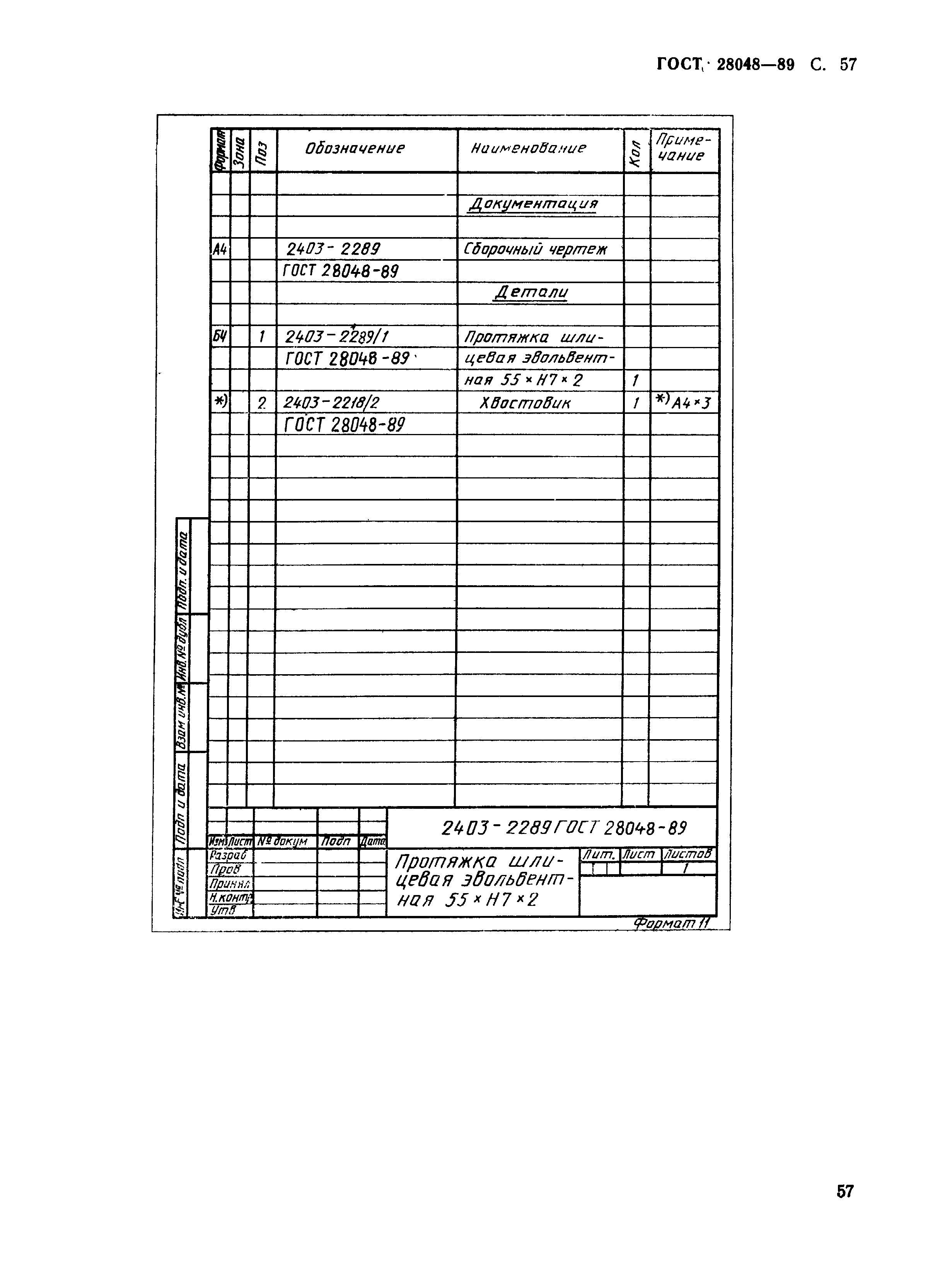 ГОСТ 28048-89