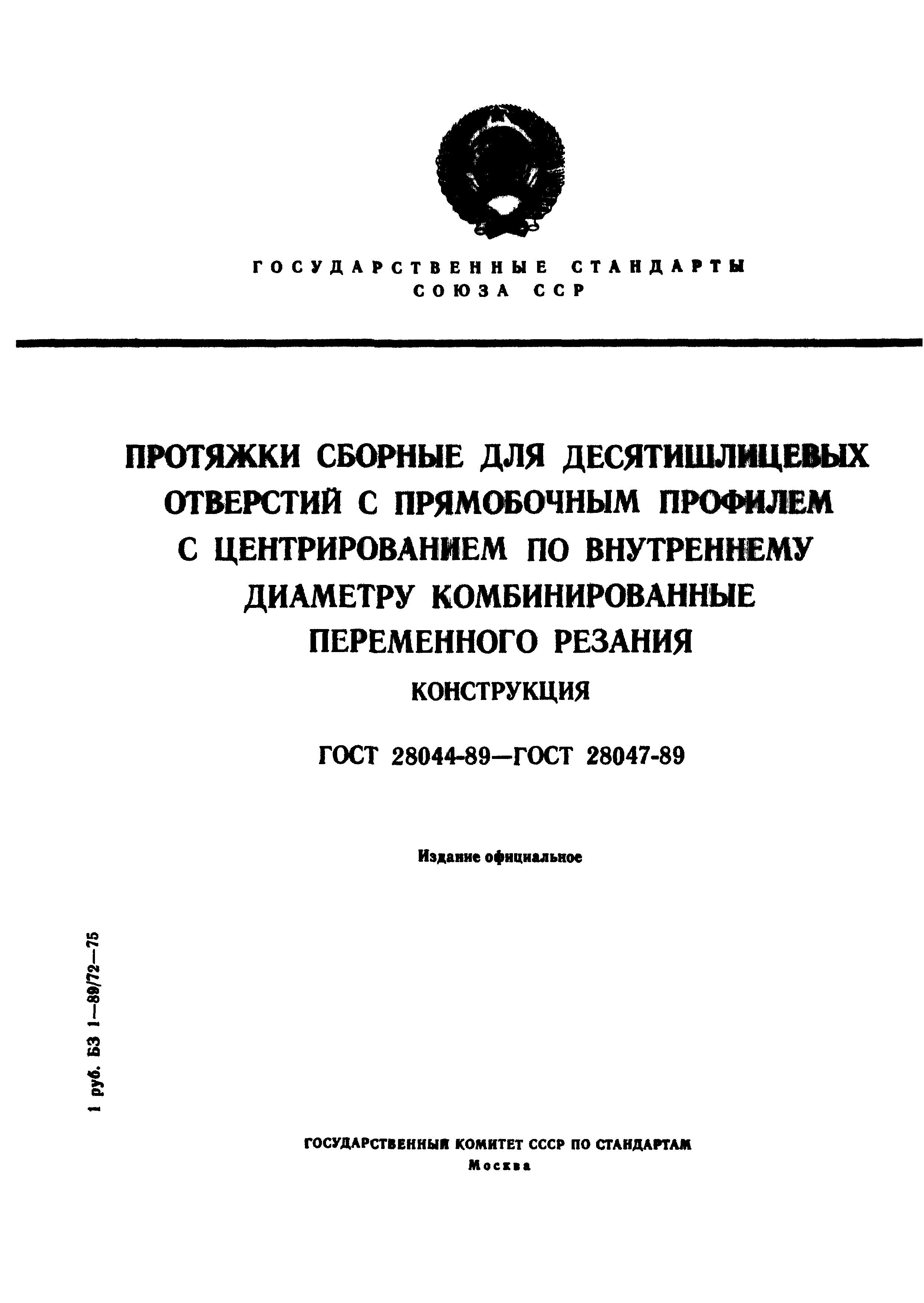 ГОСТ 28044-89