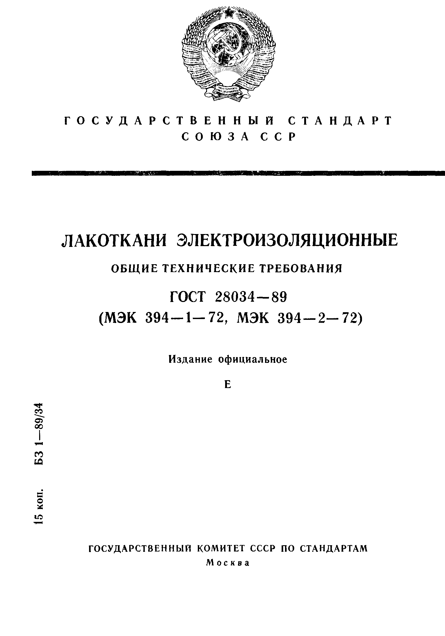 ГОСТ 28034-89