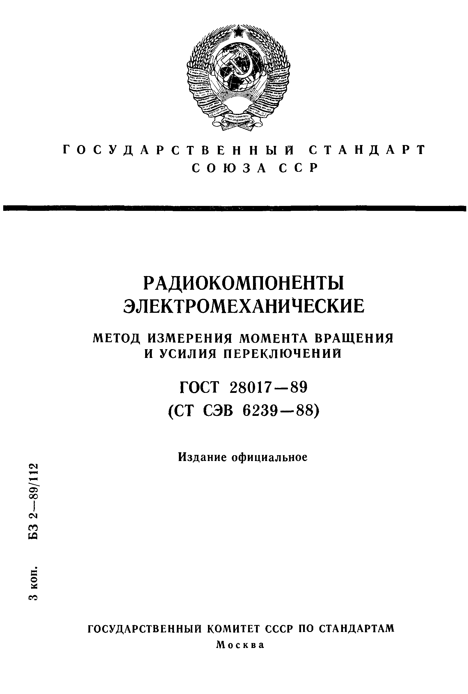 ГОСТ 28017-89