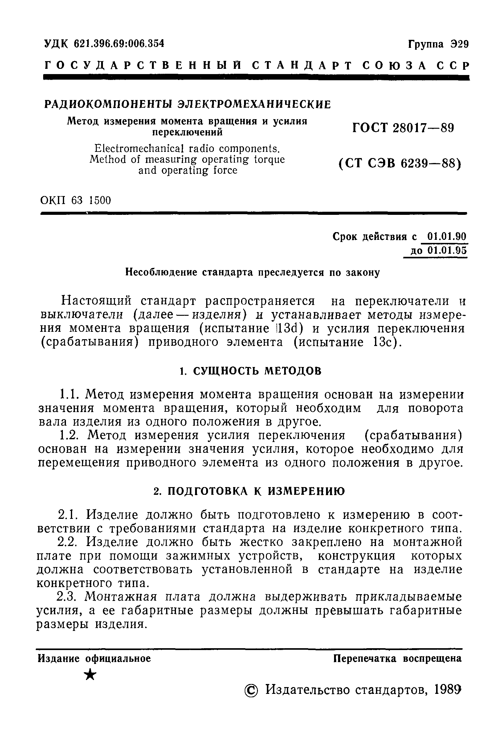 ГОСТ 28017-89