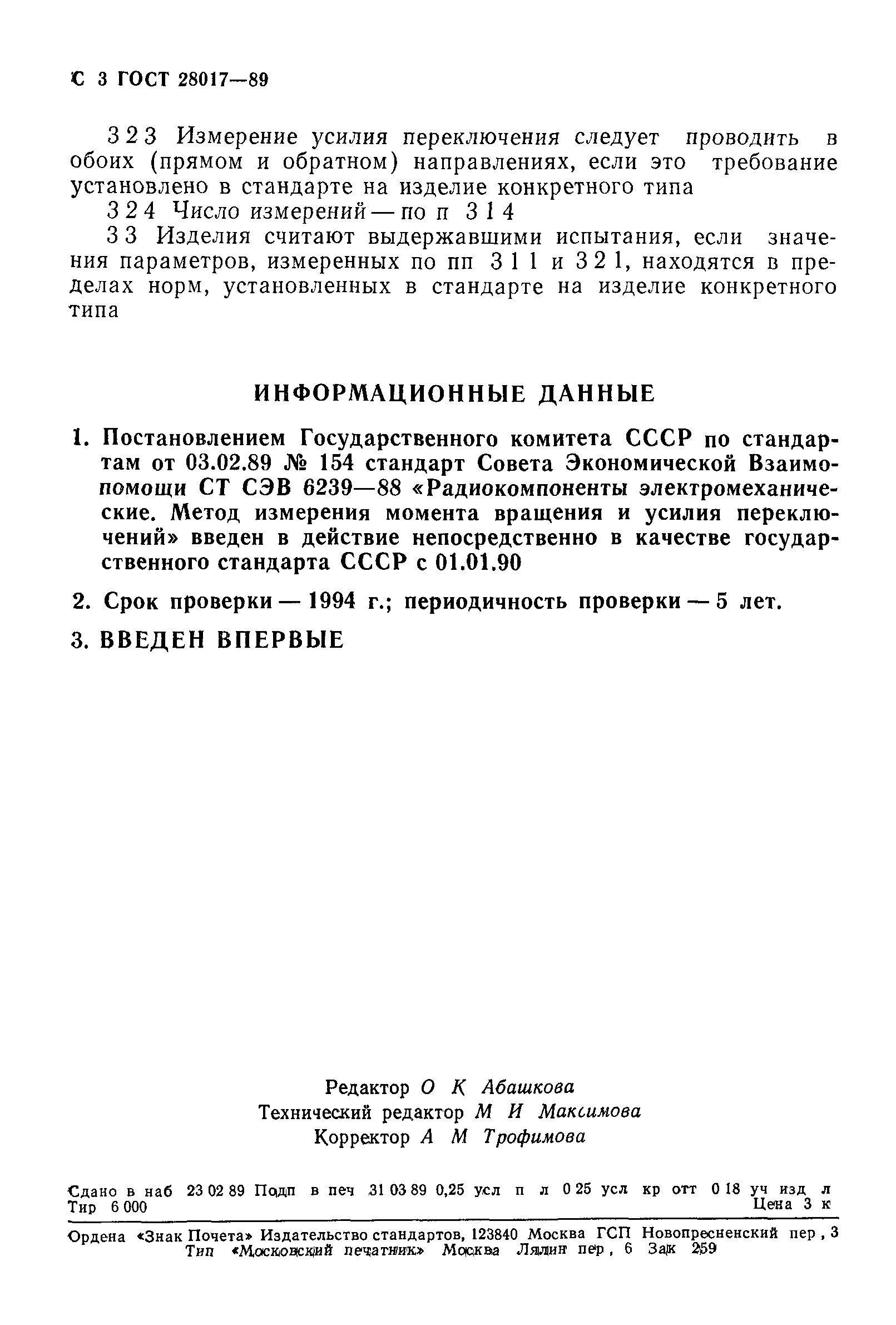 ГОСТ 28017-89