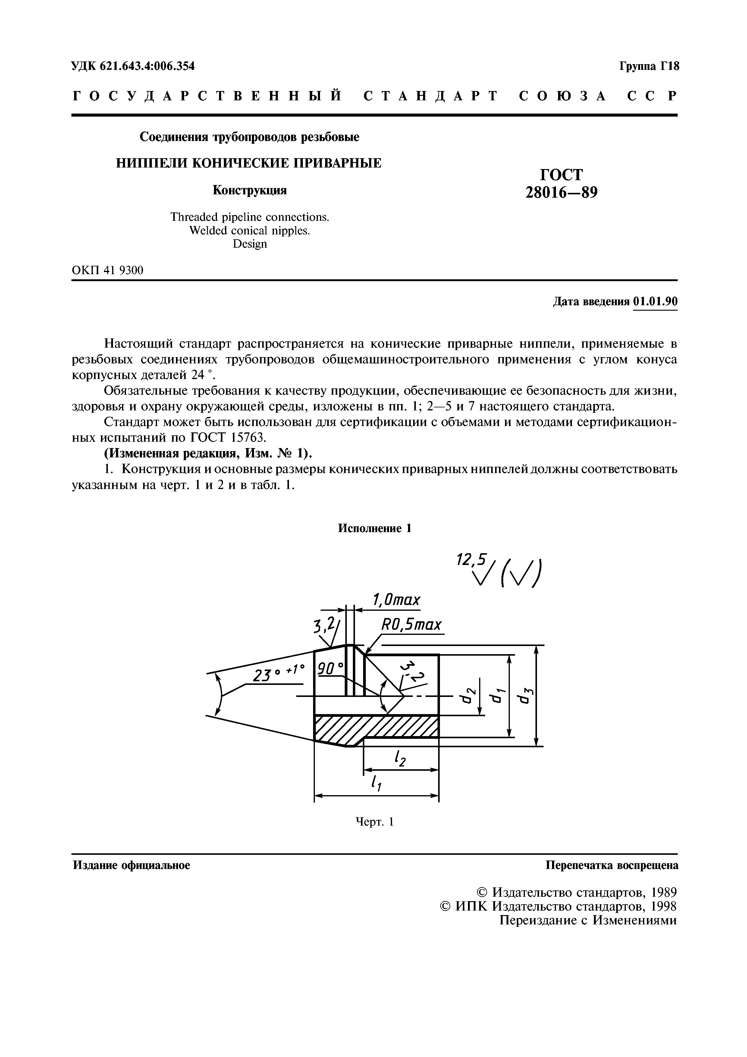 ГОСТ 28016-89