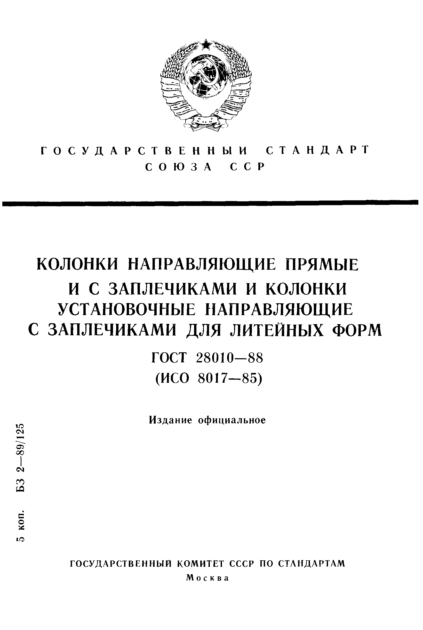 ГОСТ 28010-88