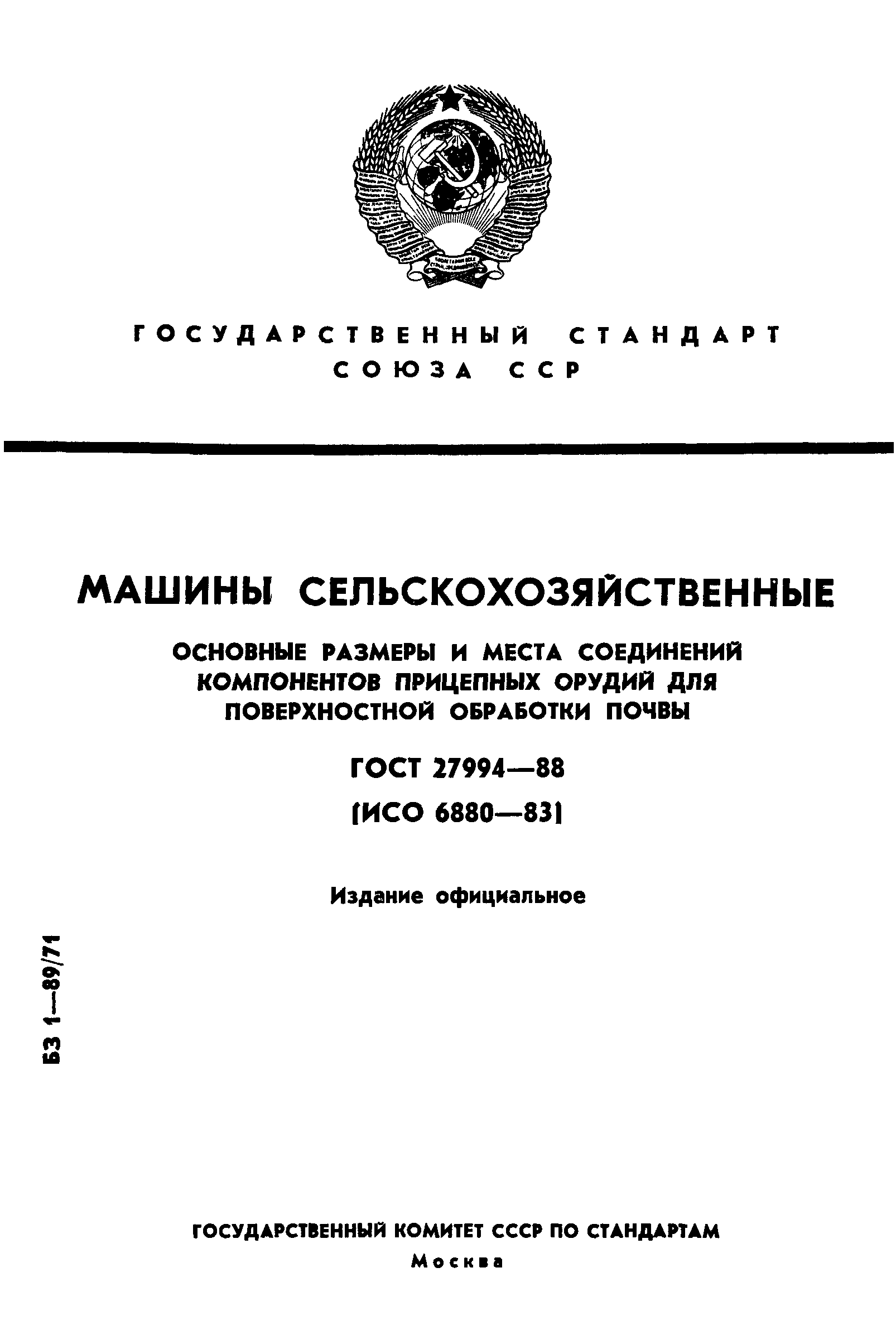 ГОСТ 27994-88