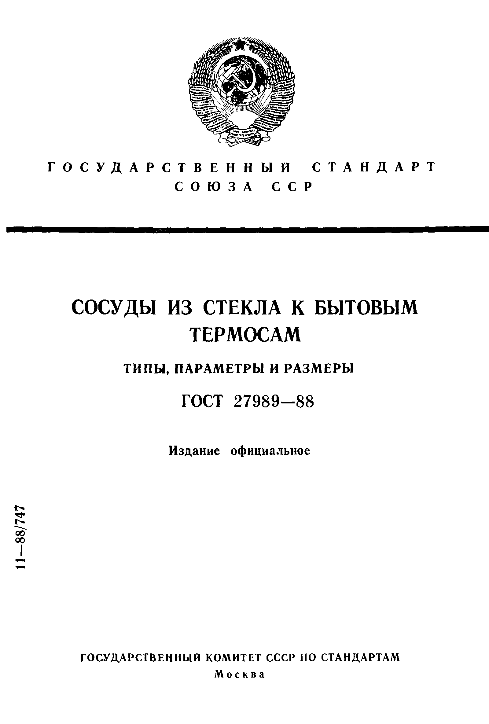 ГОСТ 27989-88