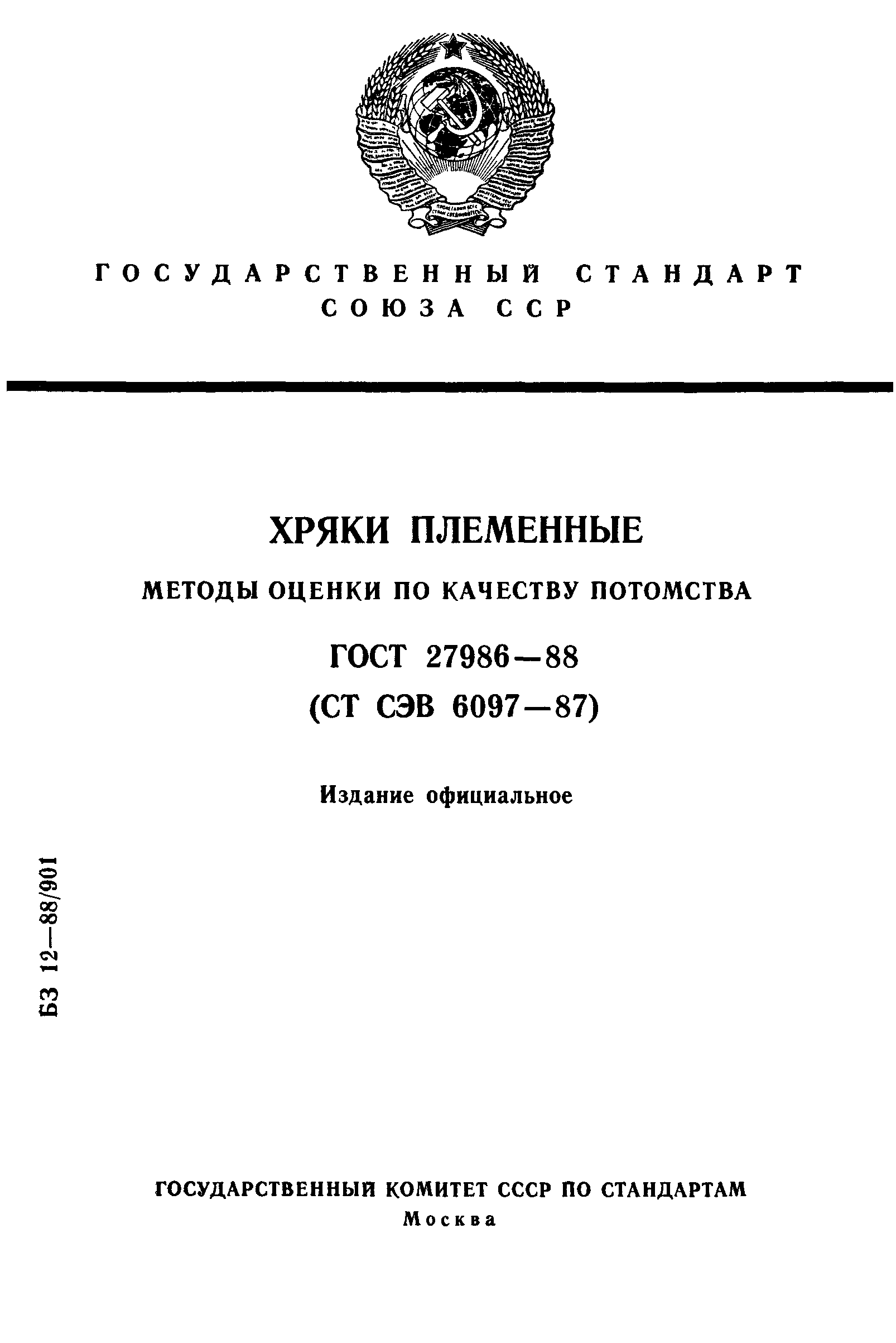 ГОСТ 27986-88