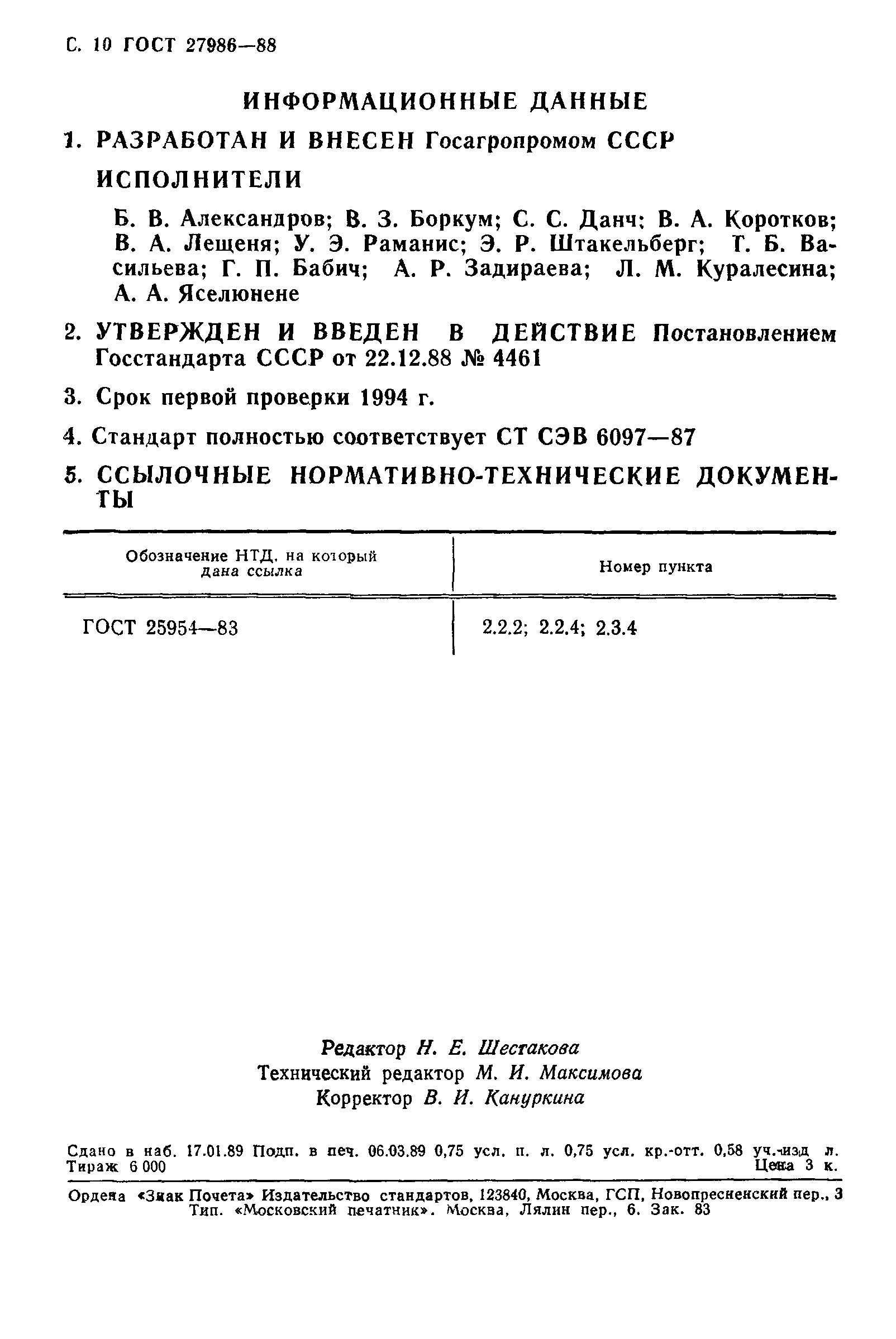 ГОСТ 27986-88