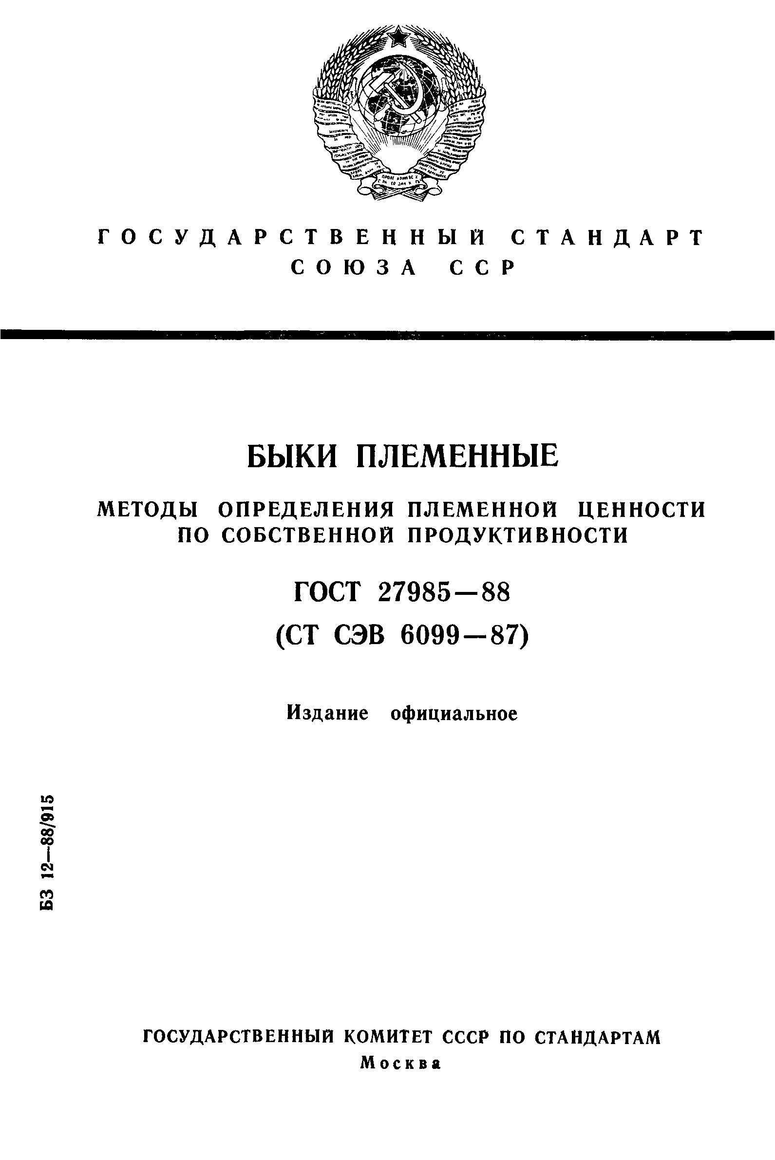 ГОСТ 27985-88