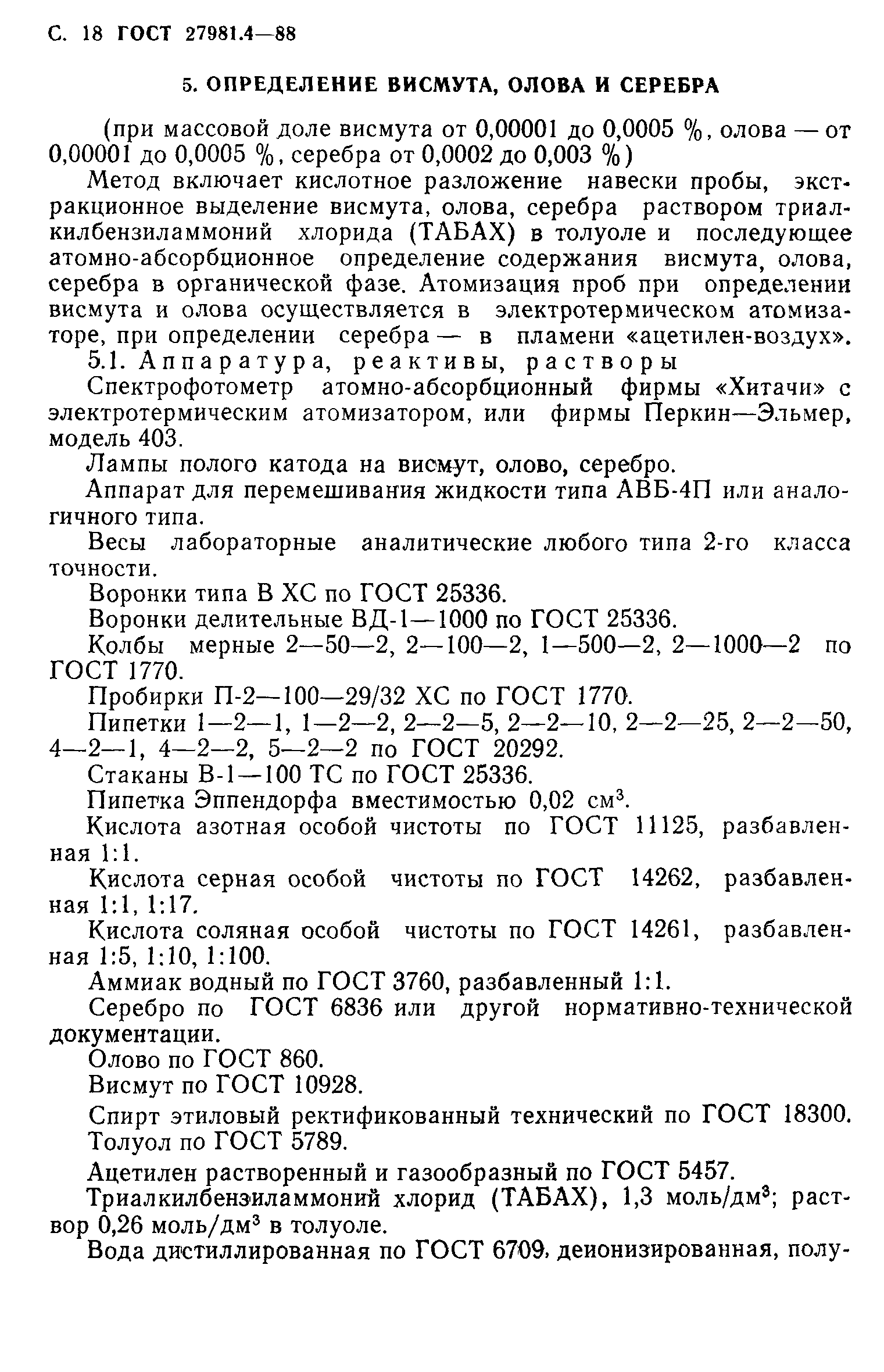 ГОСТ 27981.4-88