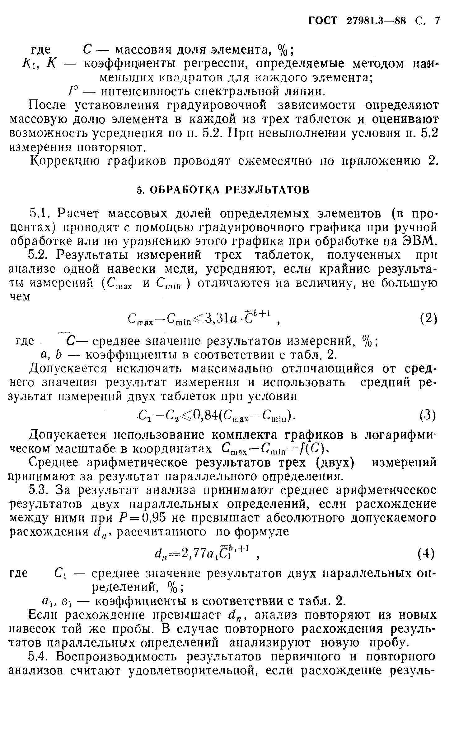 ГОСТ 27981.3-88