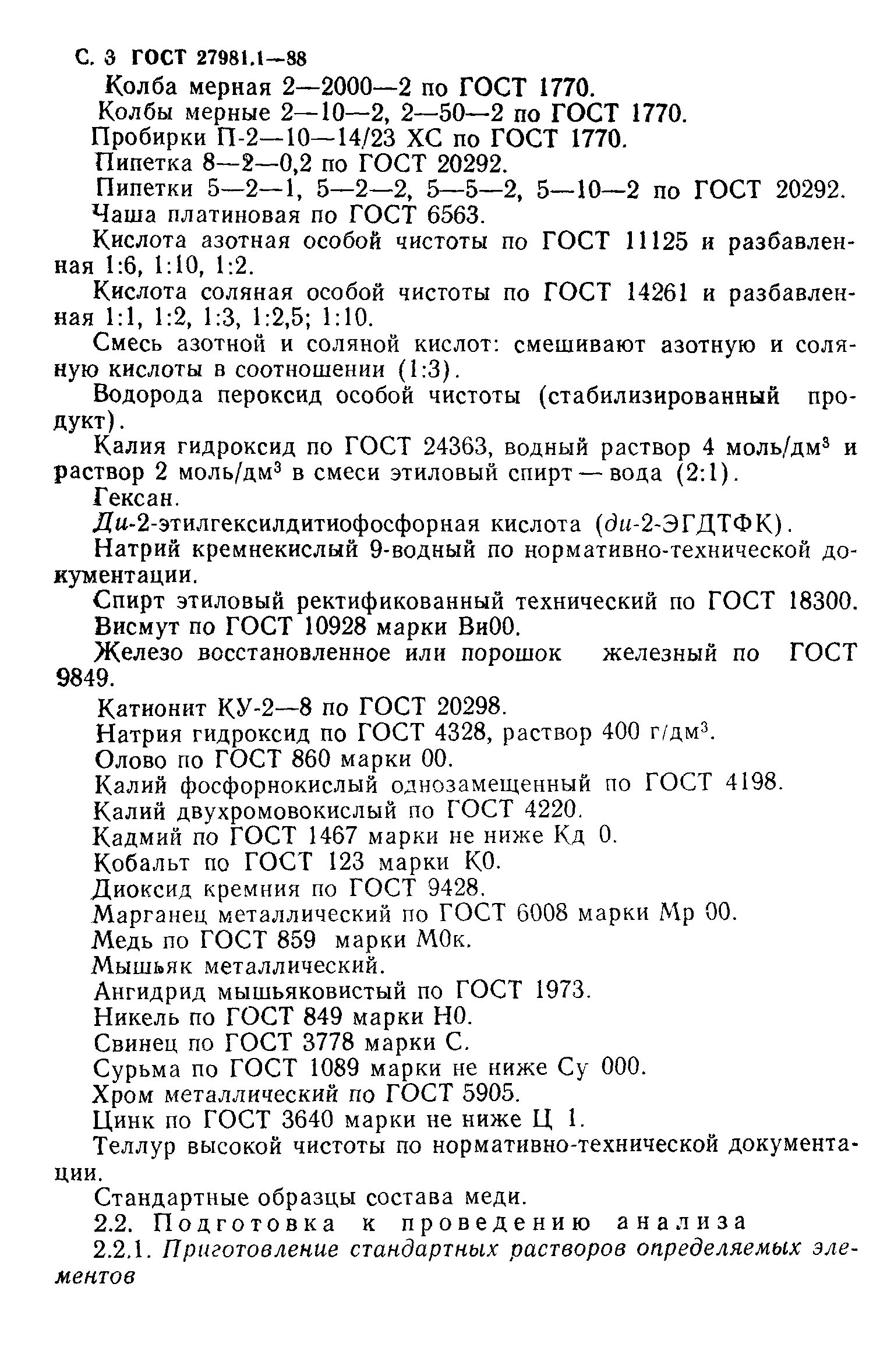 ГОСТ 27981.1-88