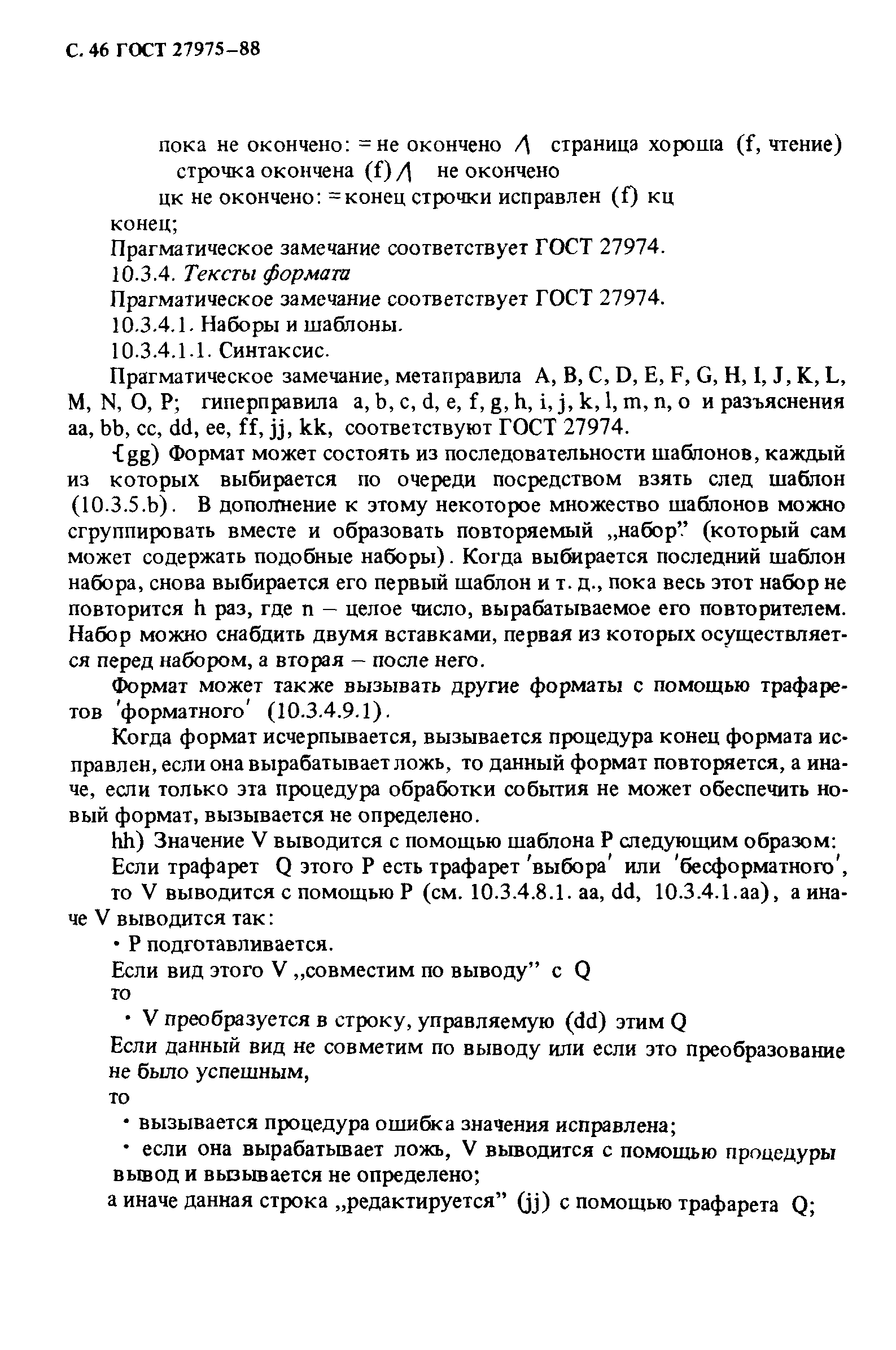 ГОСТ 27975-88