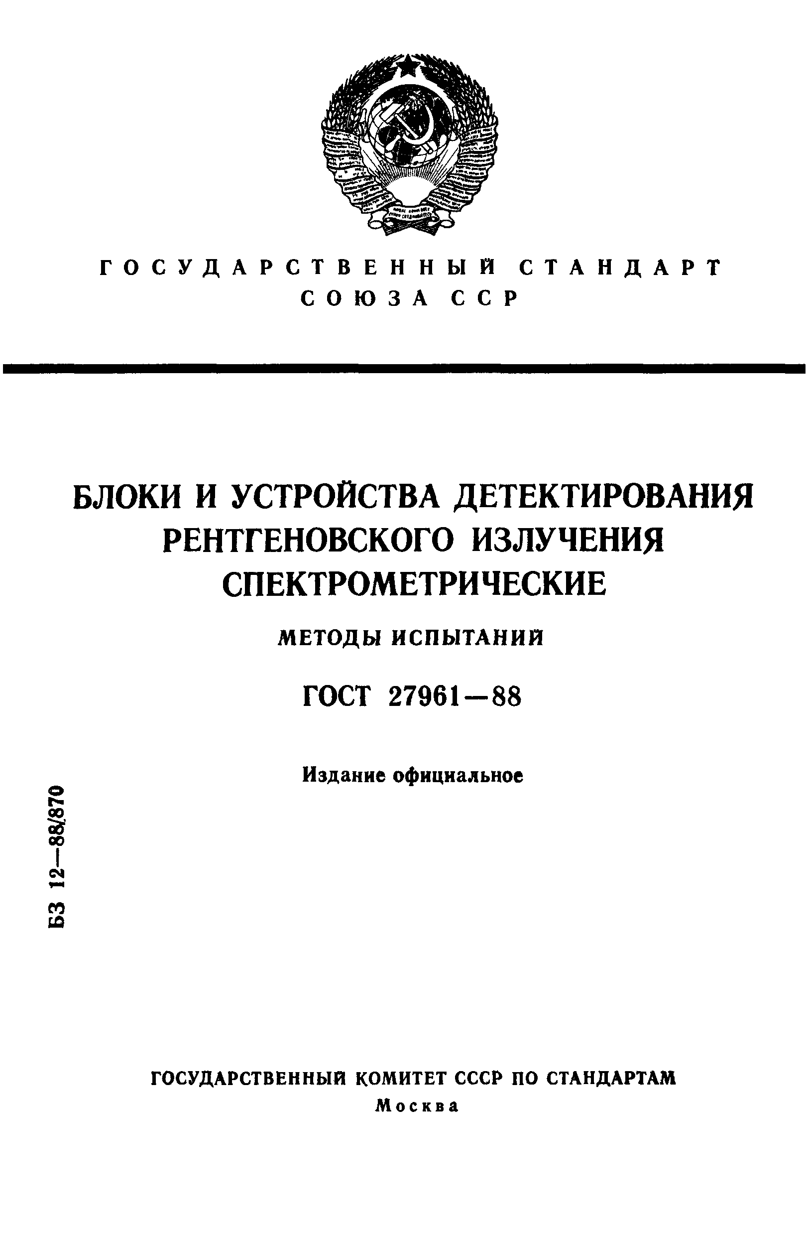 ГОСТ 27961-88