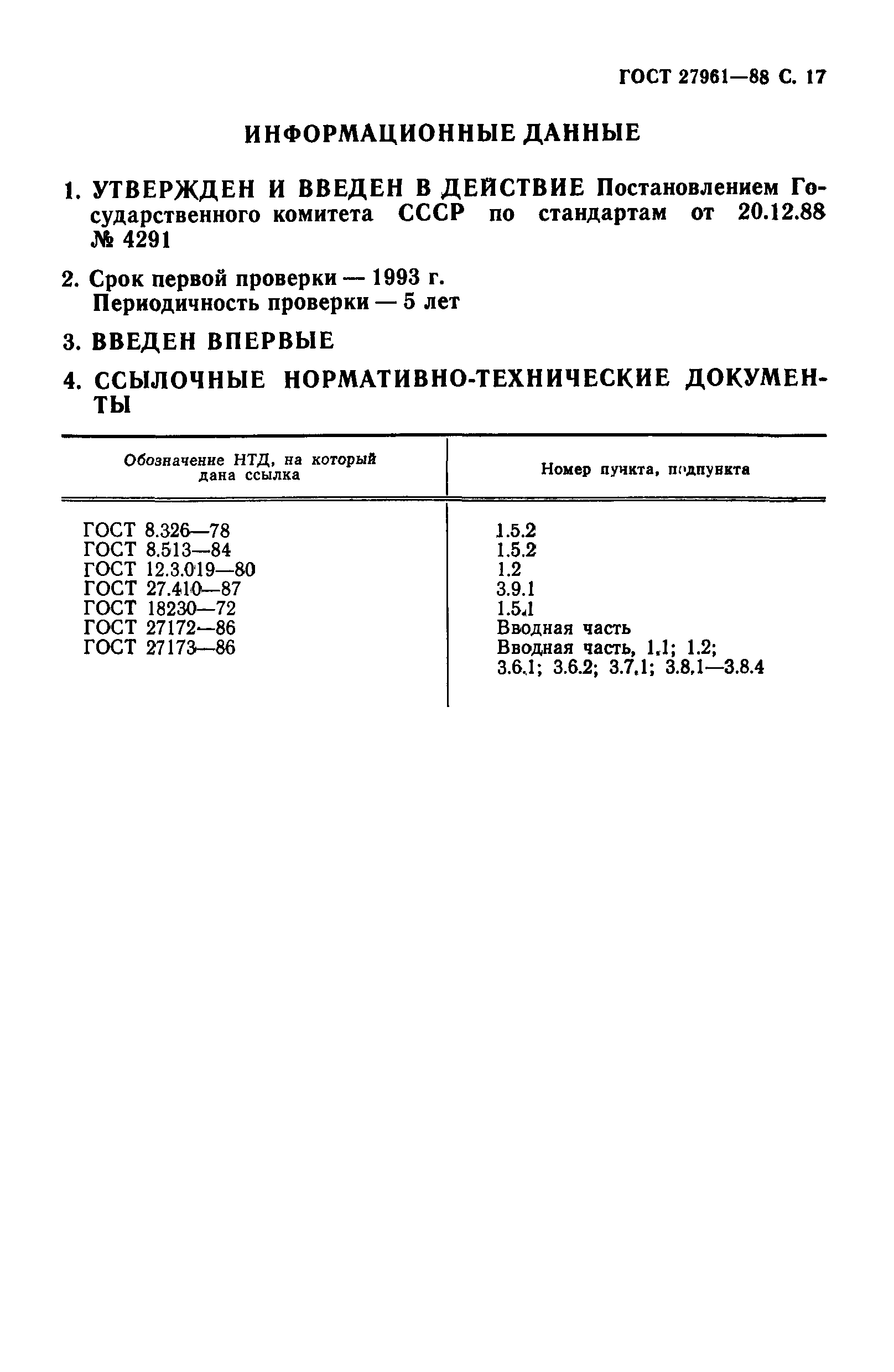 ГОСТ 27961-88