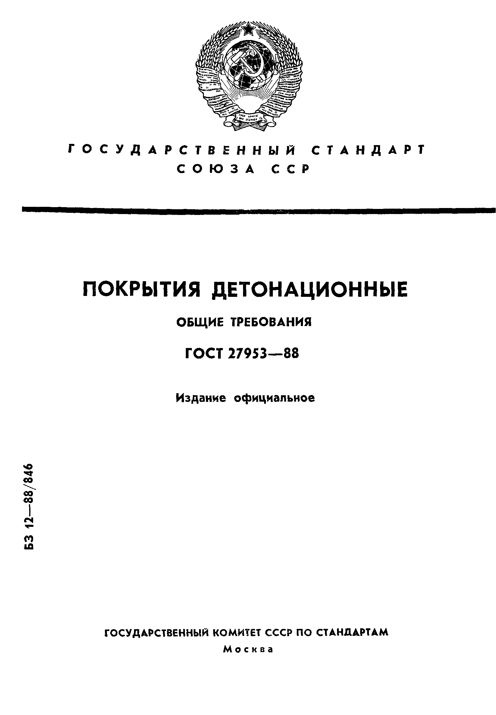 ГОСТ 27953-88