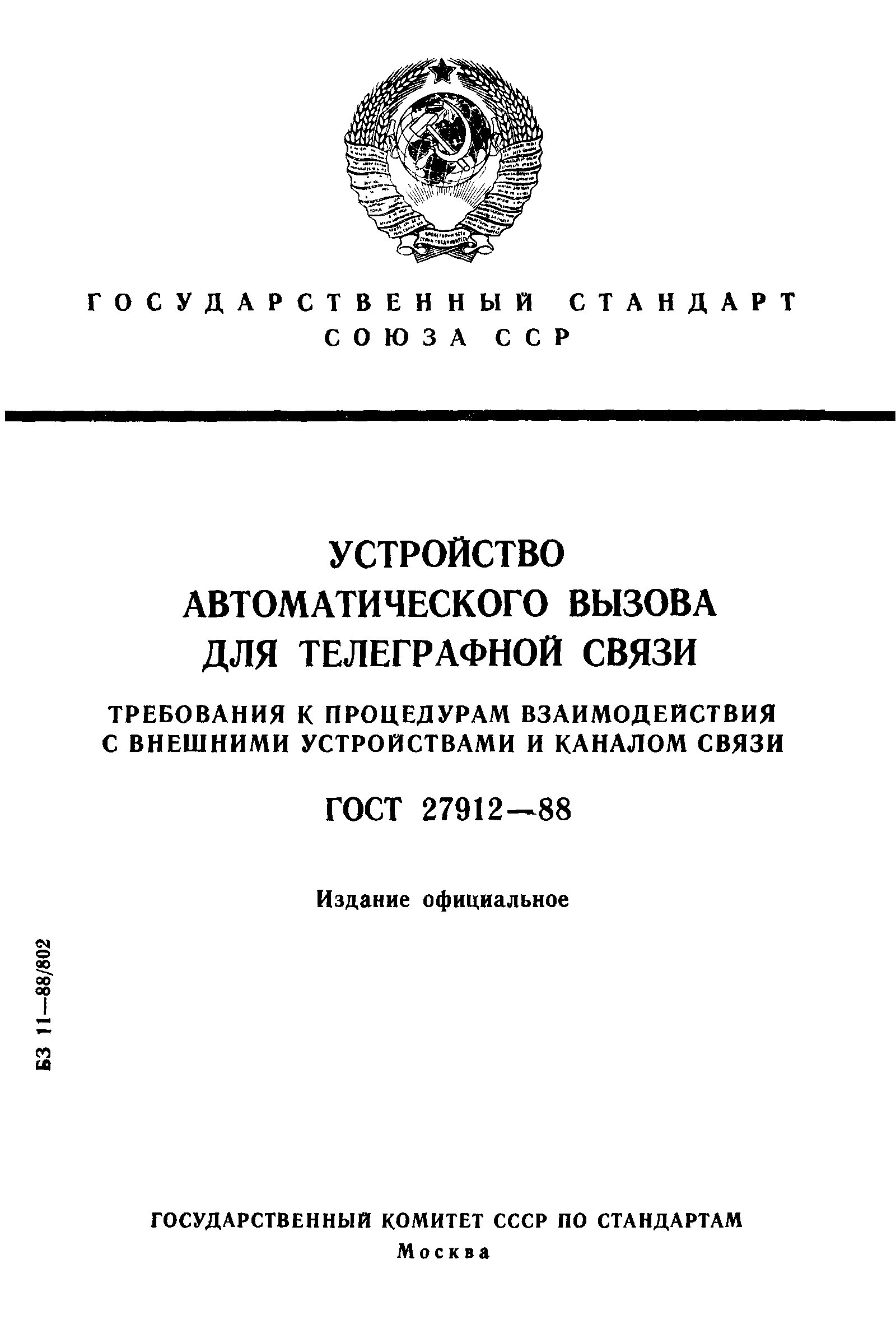 ГОСТ 27912-88