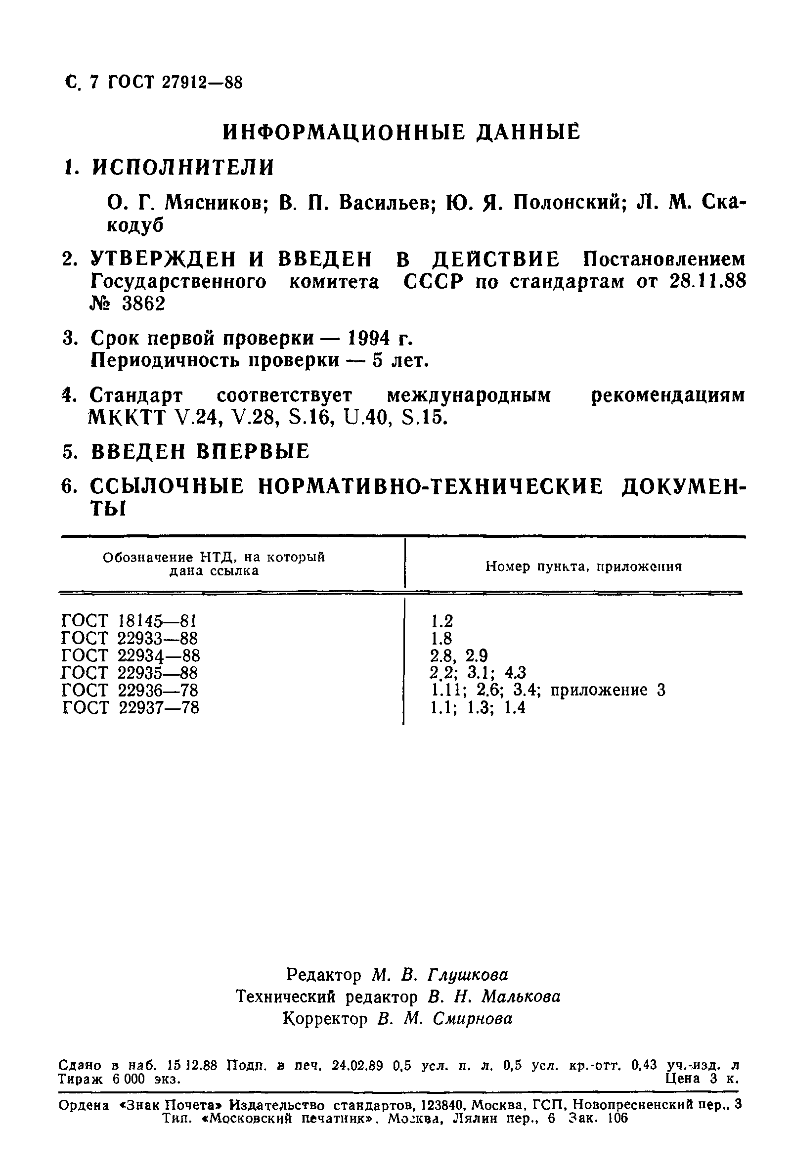 ГОСТ 27912-88