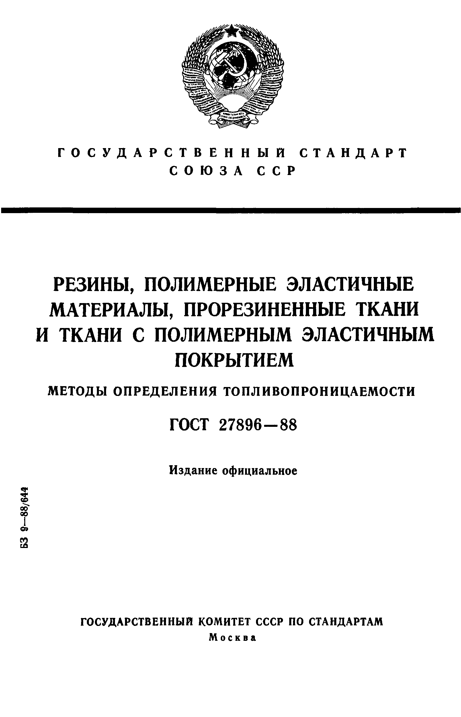 ГОСТ 27896-88