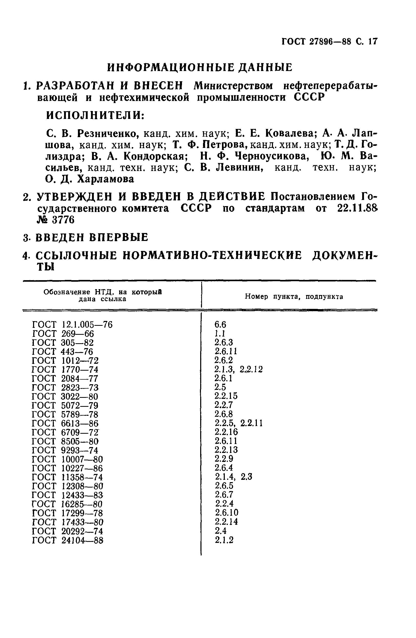 ГОСТ 27896-88