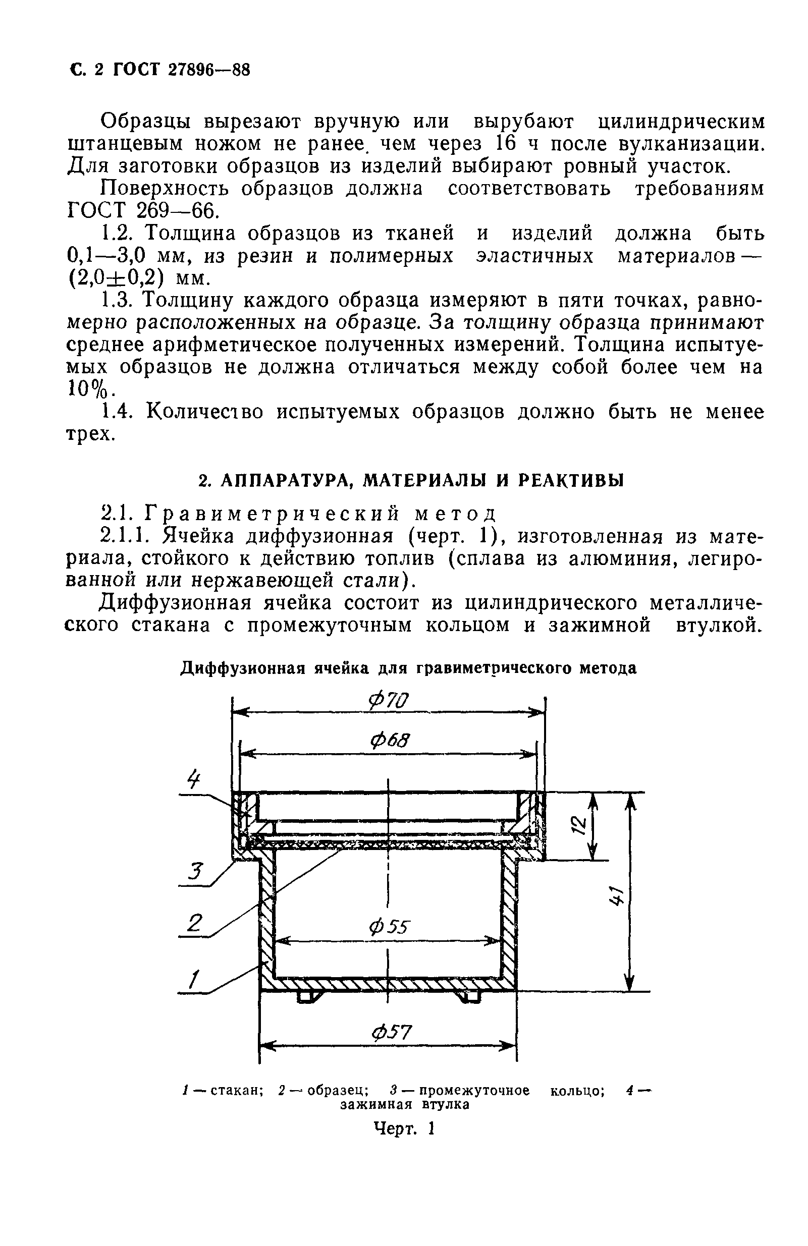 ГОСТ 27896-88