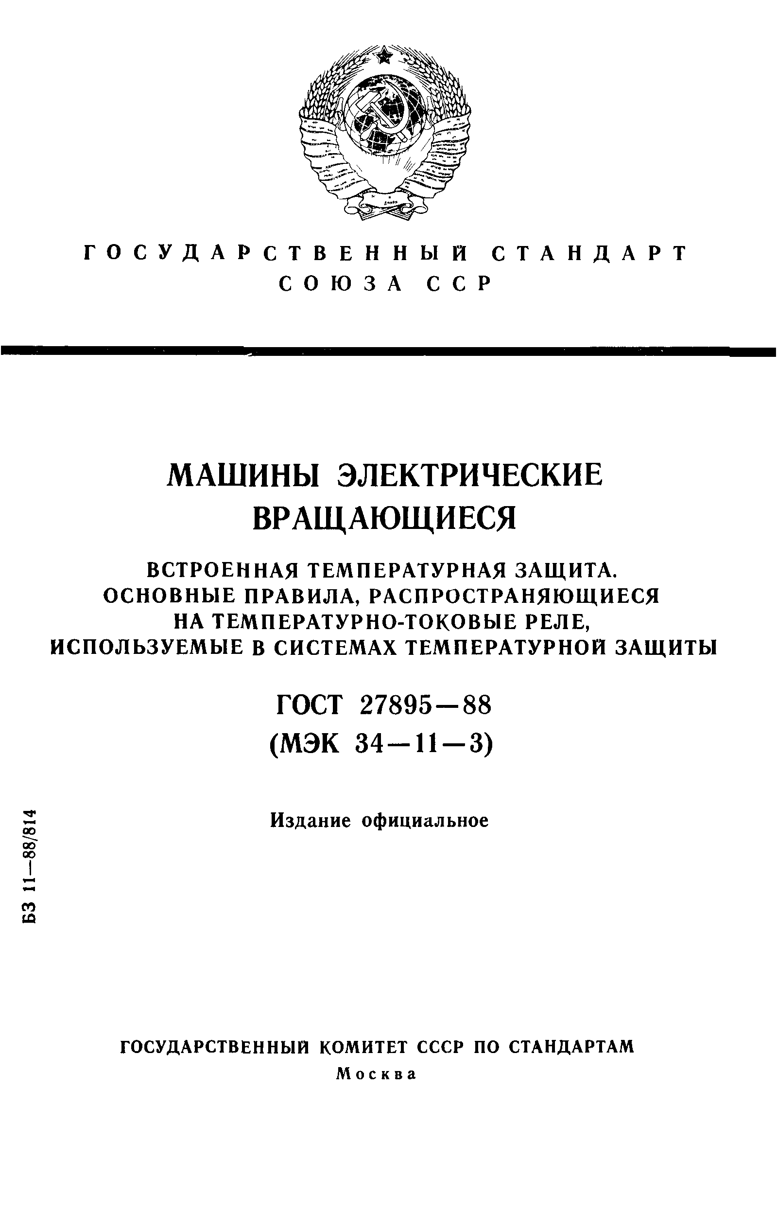 ГОСТ 27895-88