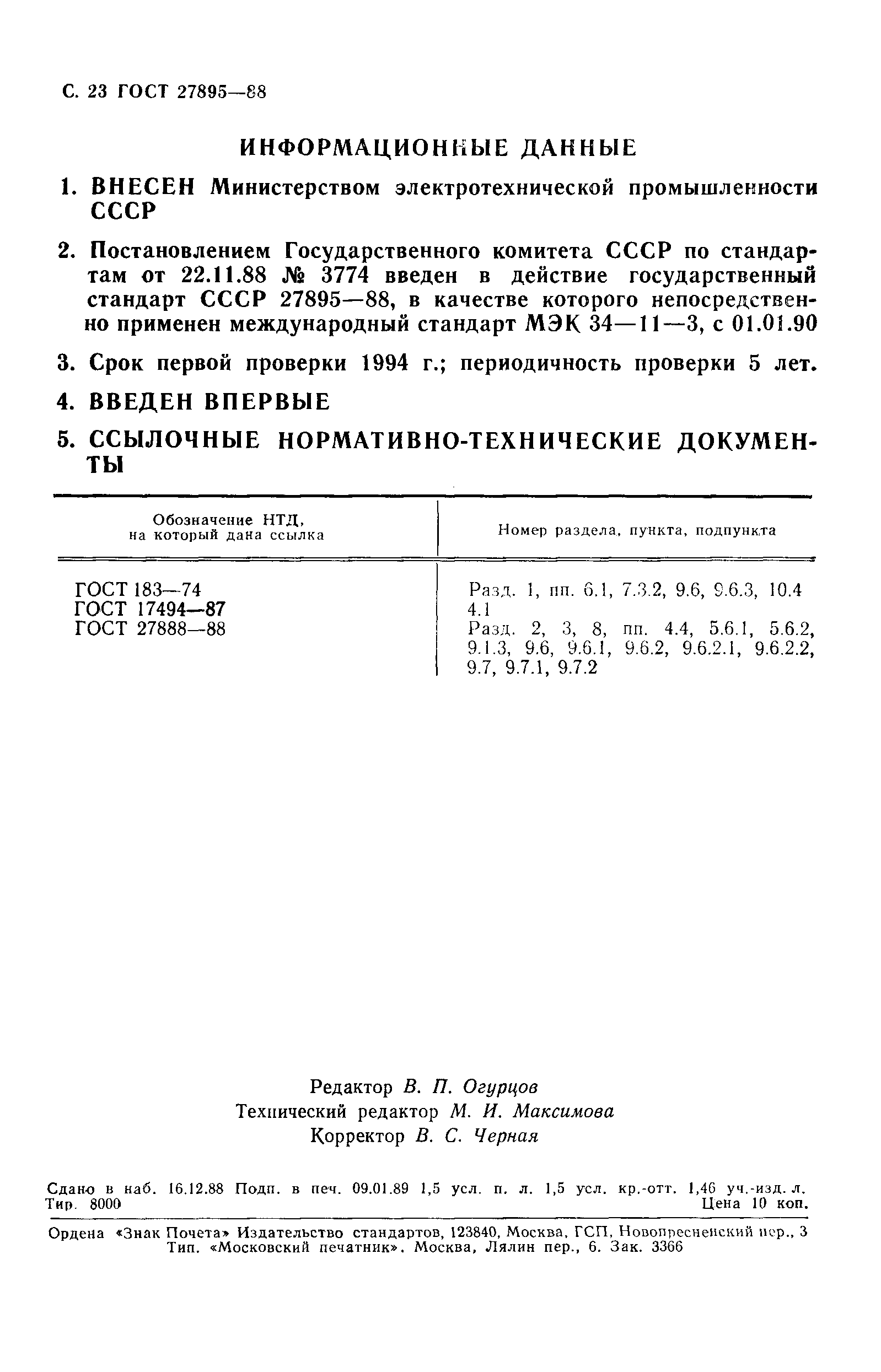 ГОСТ 27895-88