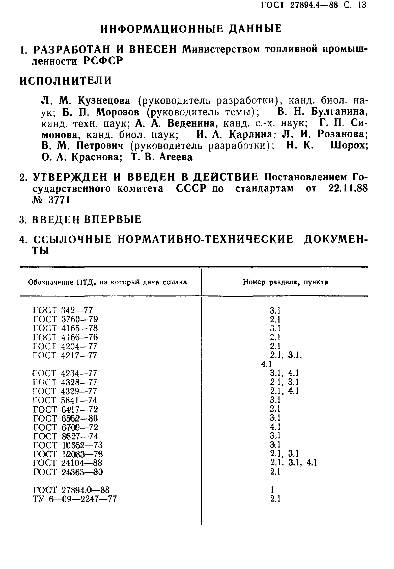 ГОСТ 27894.4-88