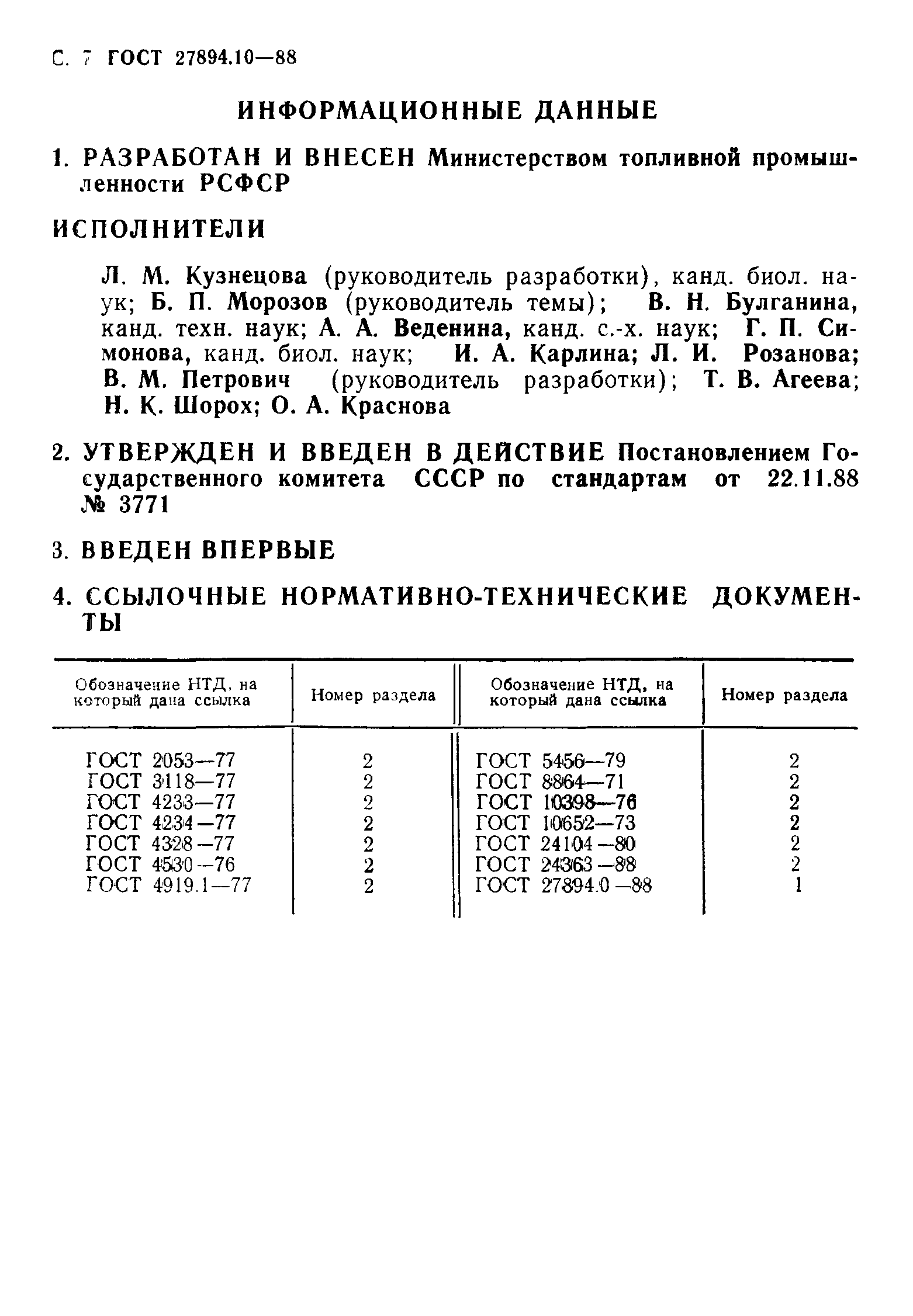 ГОСТ 27894.10-88