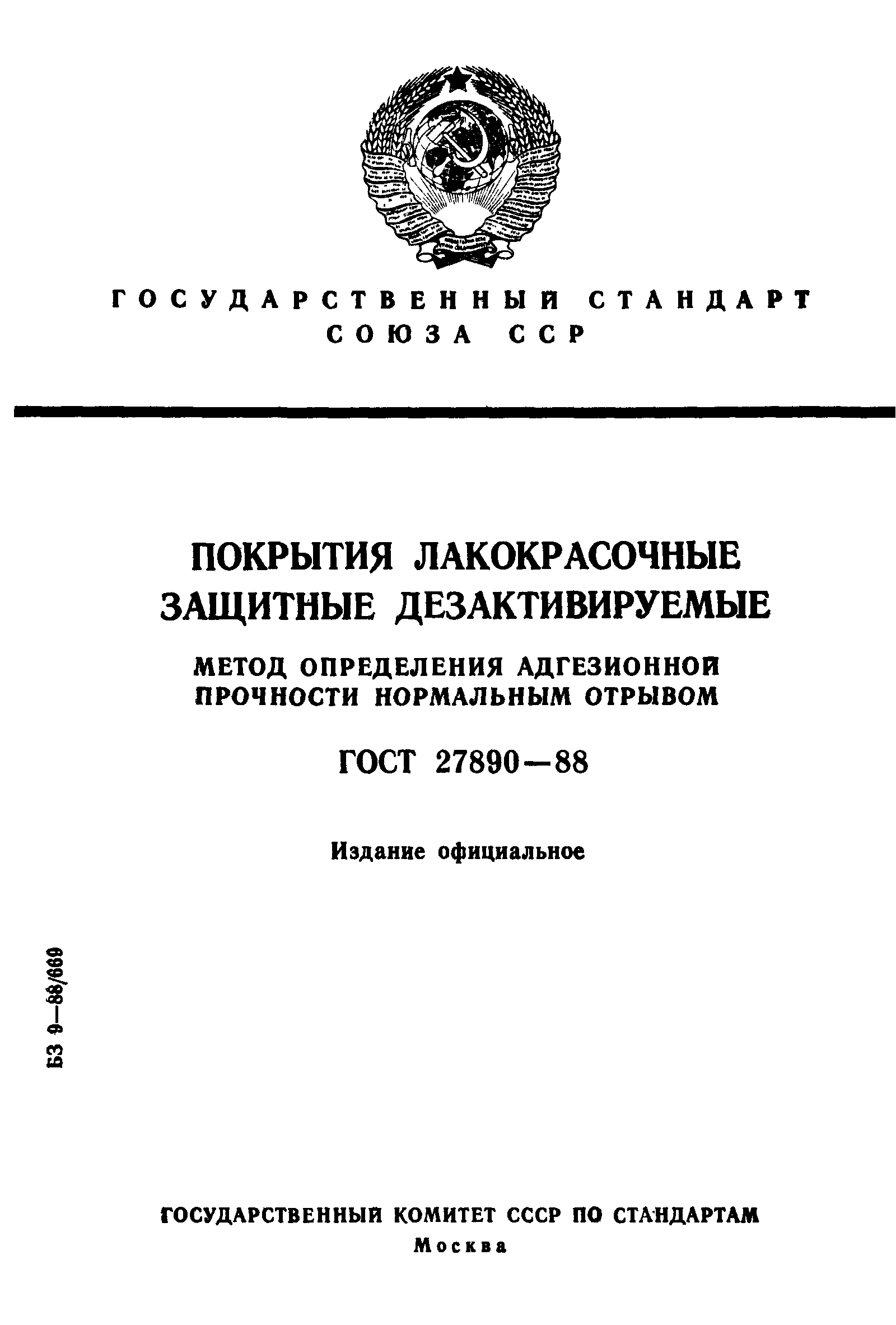 ГОСТ 27890-88