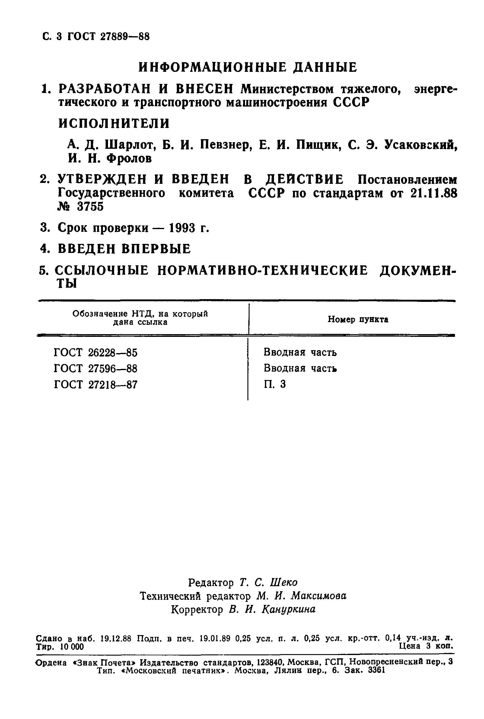 ГОСТ 27889-88