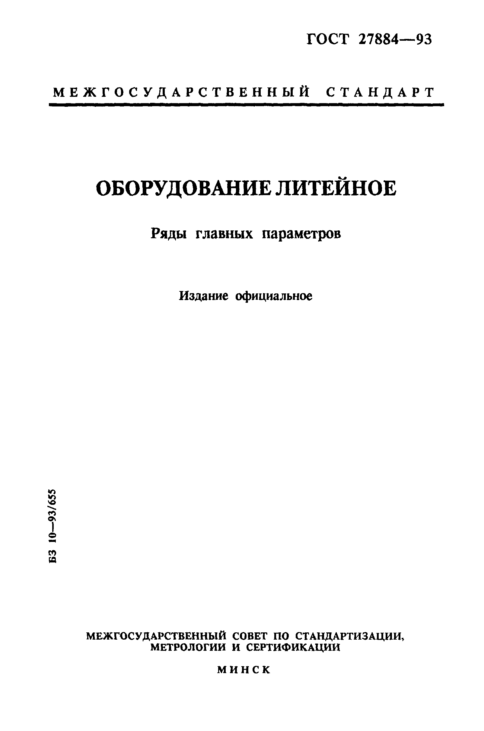 ГОСТ 27884-93