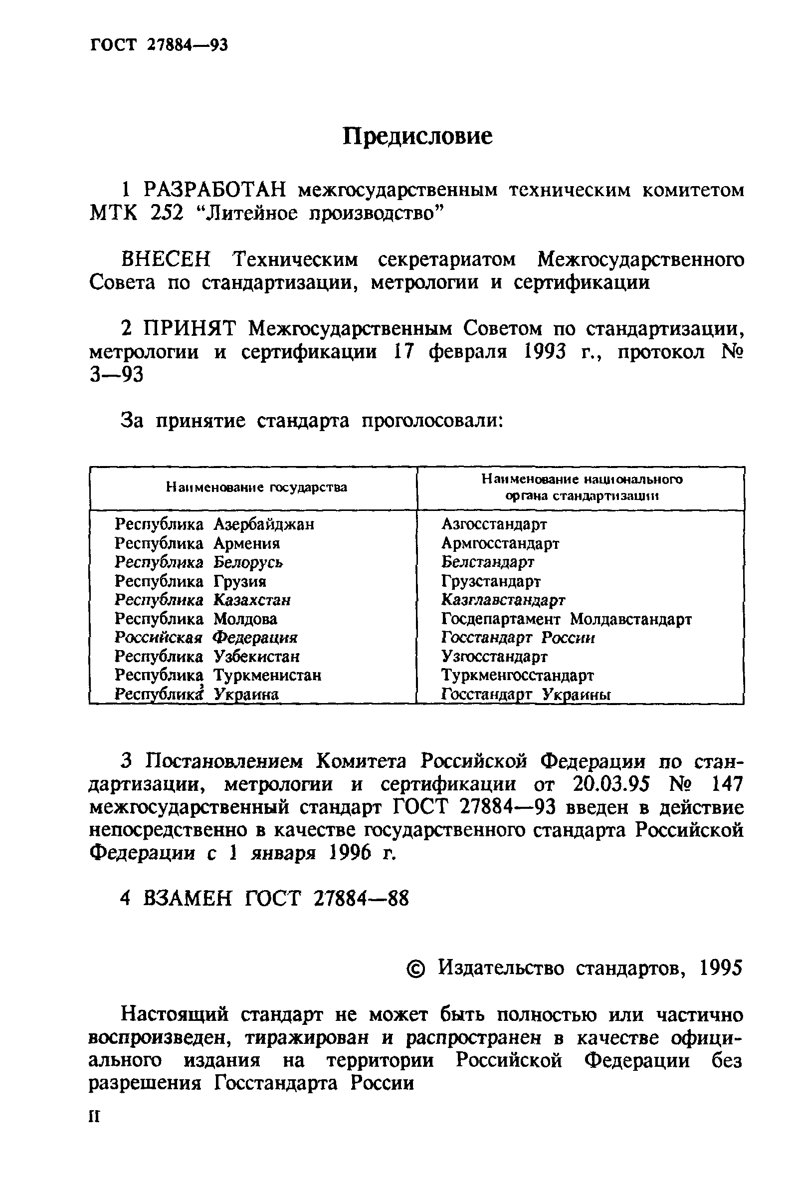 ГОСТ 27884-93