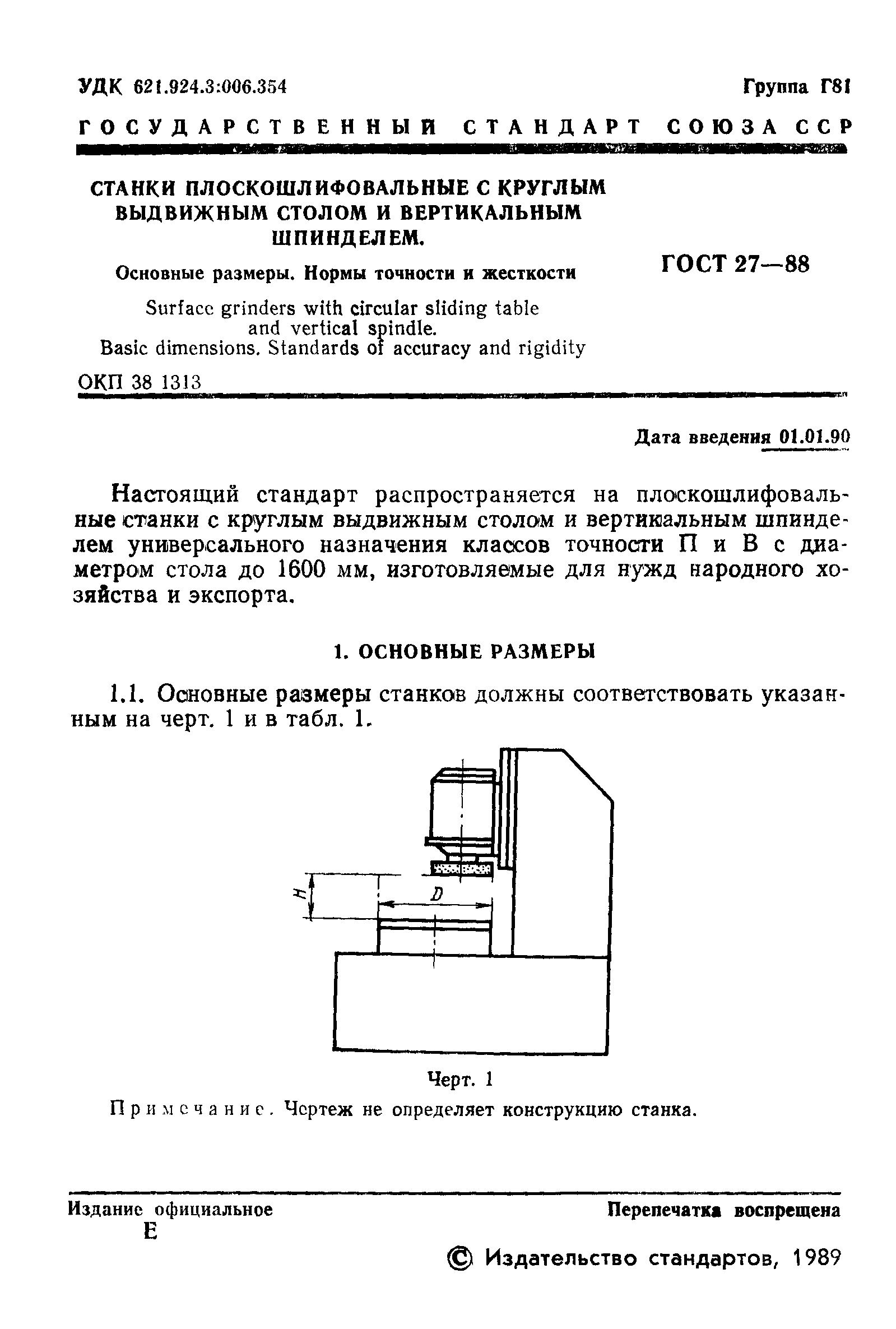 ГОСТ 27-88