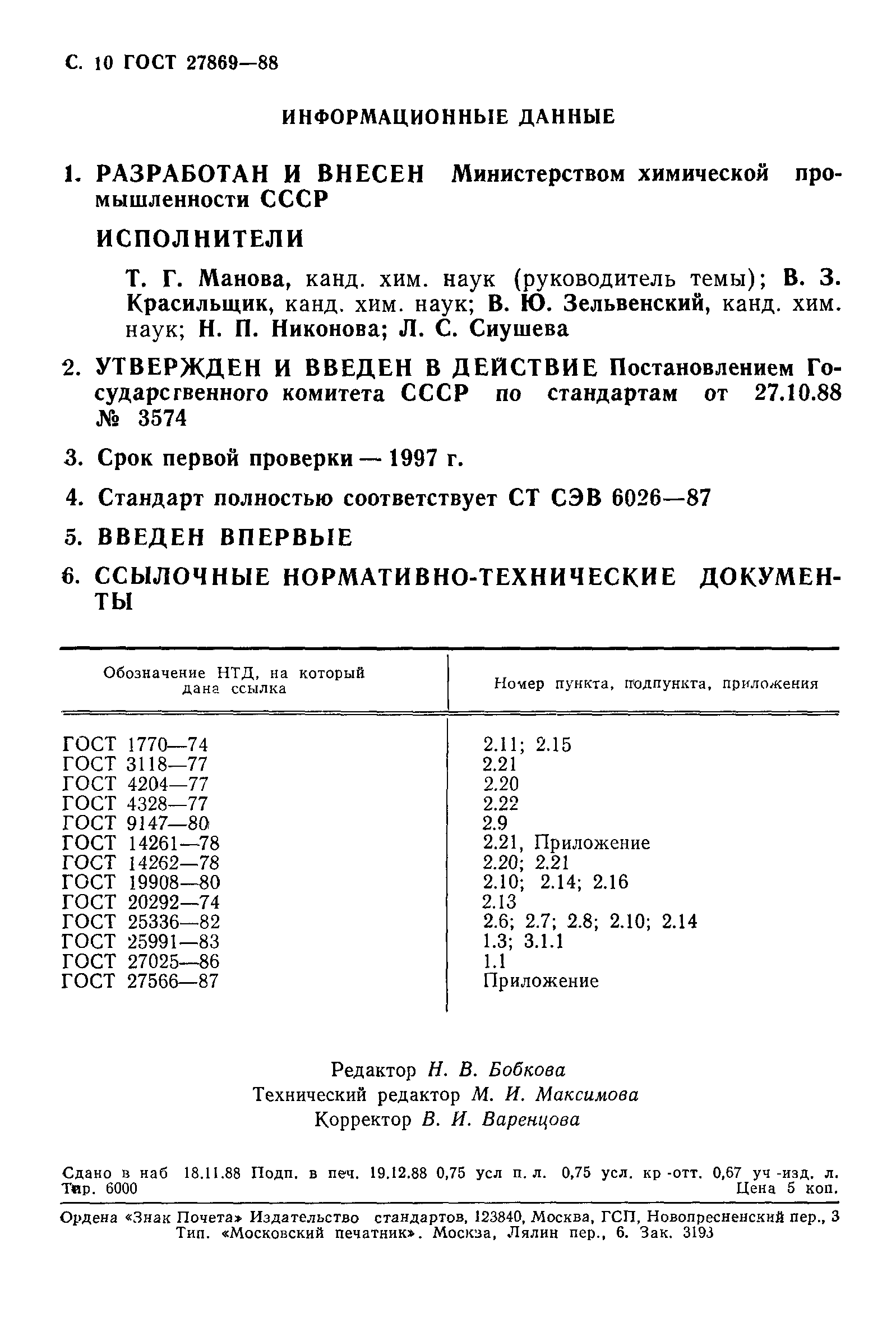 ГОСТ 27869-88