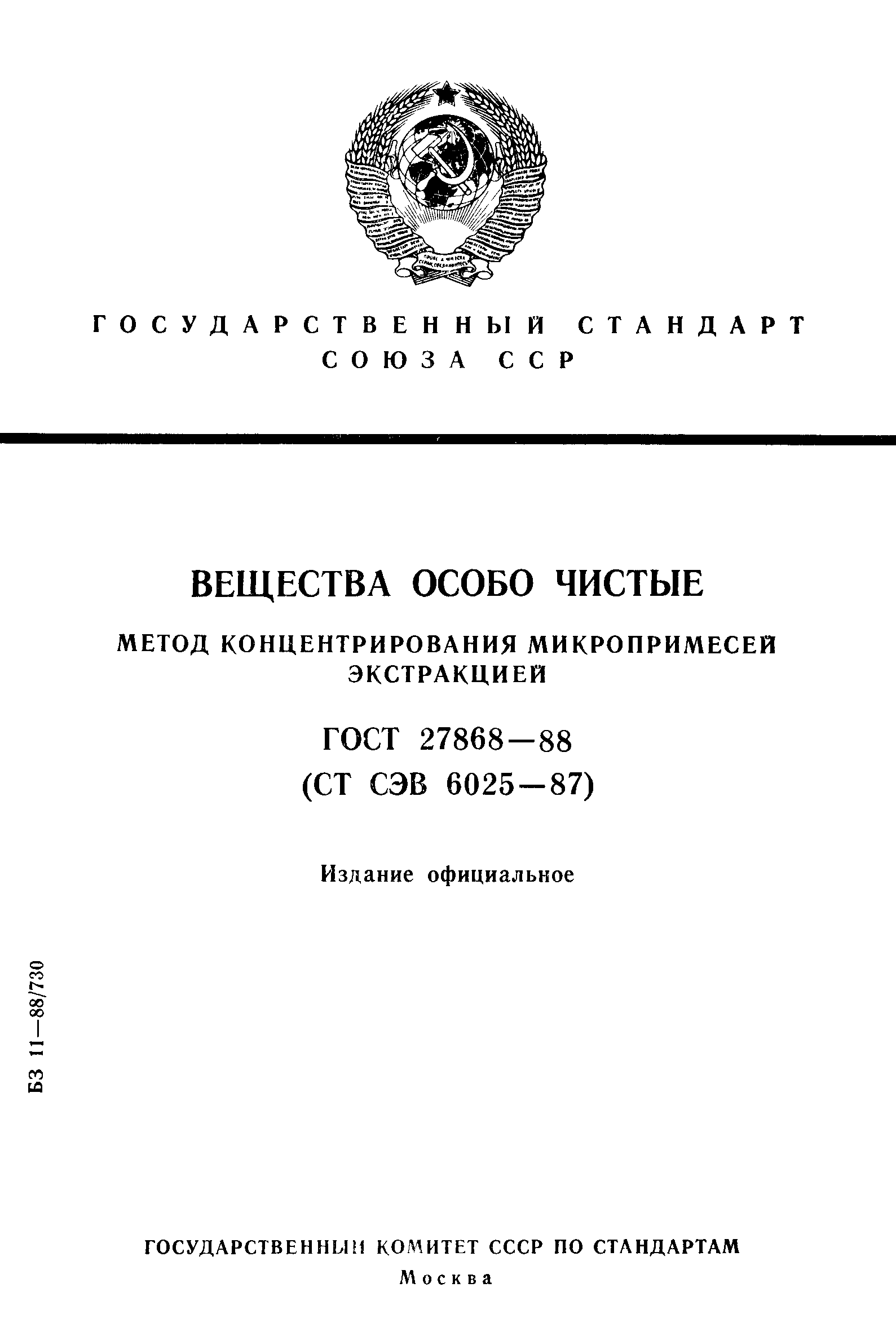 ГОСТ 27868-88