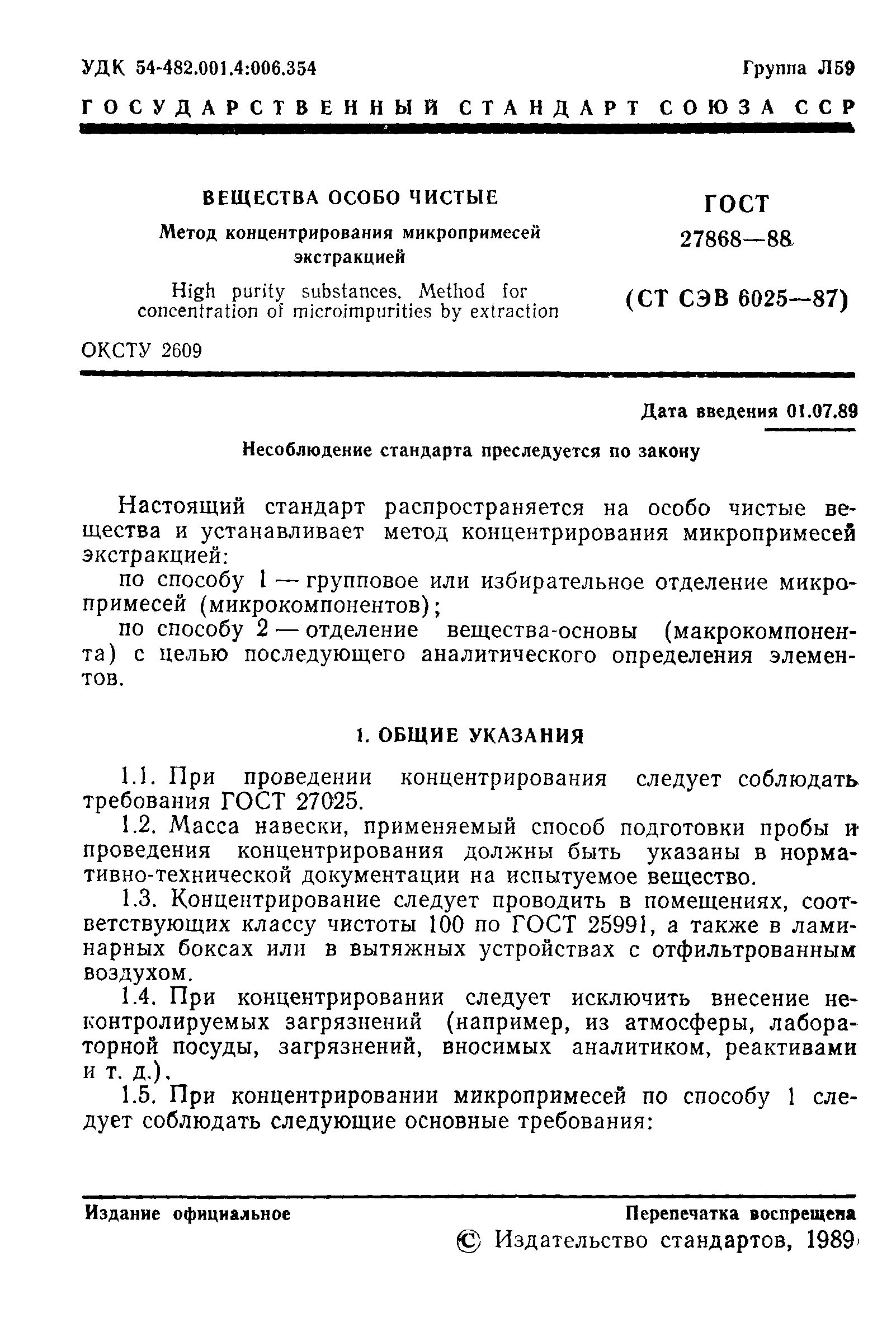 ГОСТ 27868-88