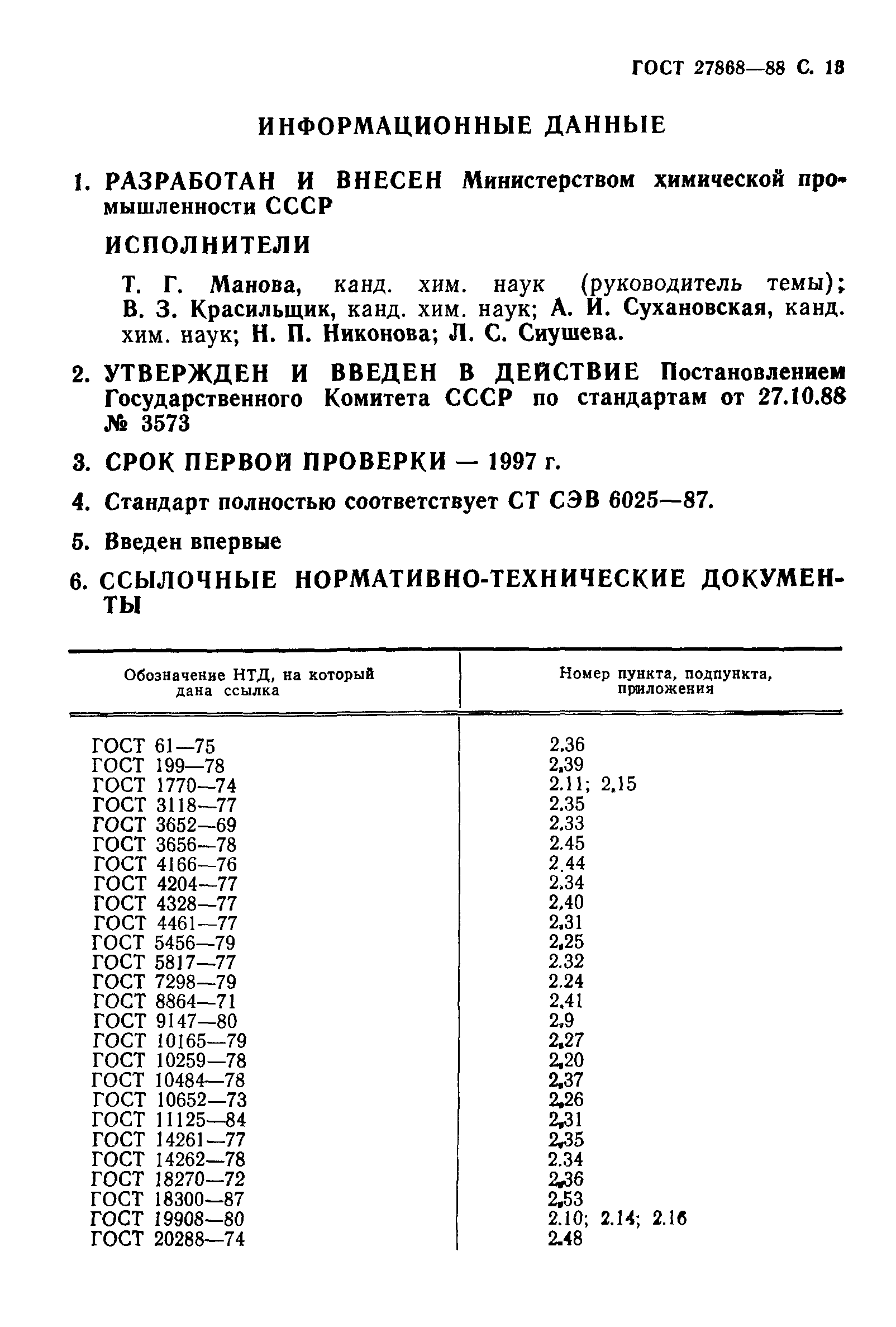 ГОСТ 27868-88