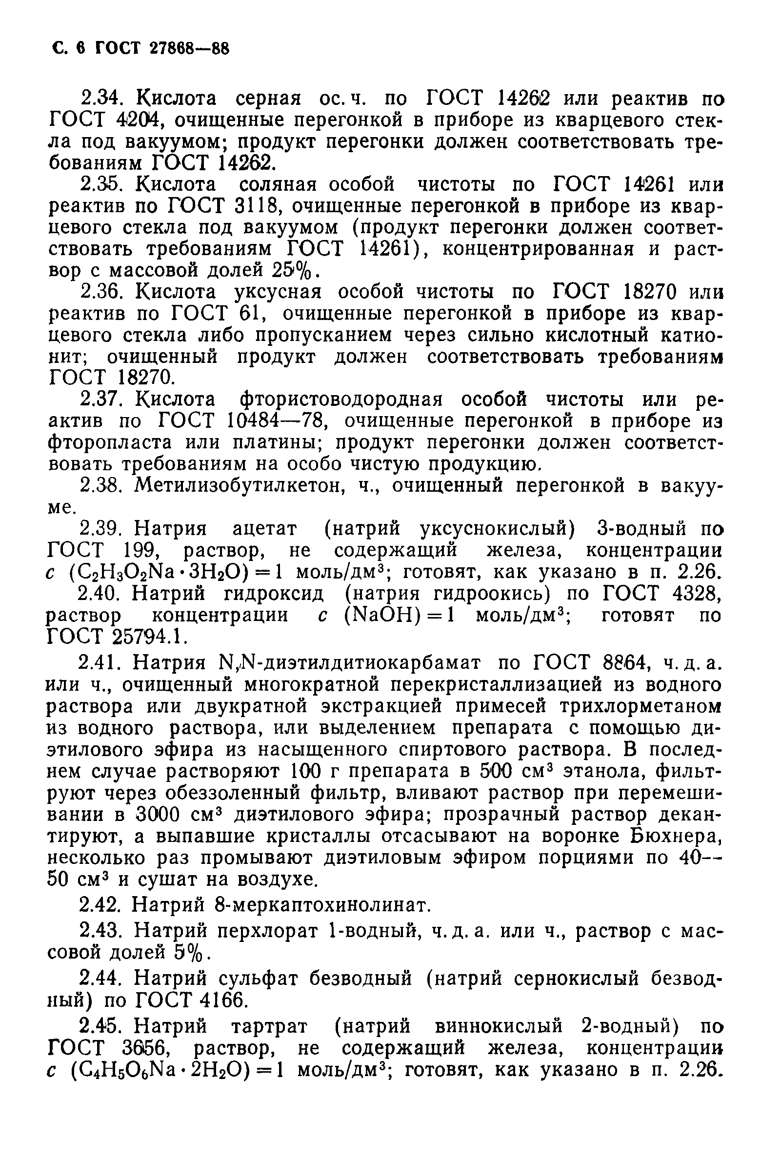 ГОСТ 27868-88