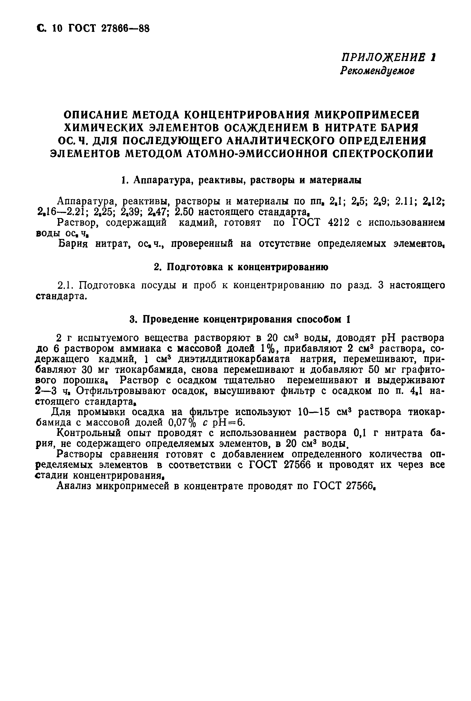 ГОСТ 27866-88