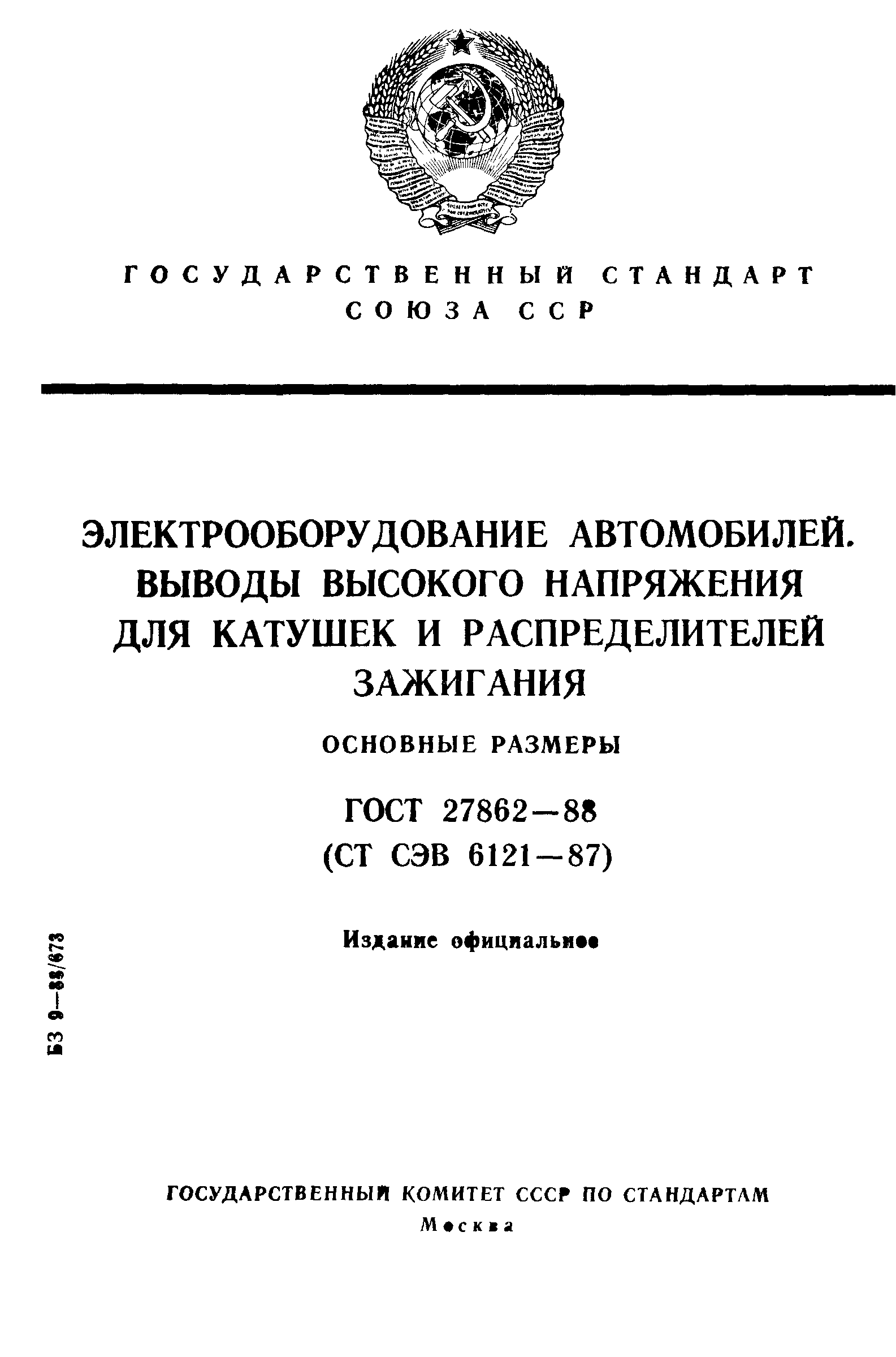 ГОСТ 27862-88