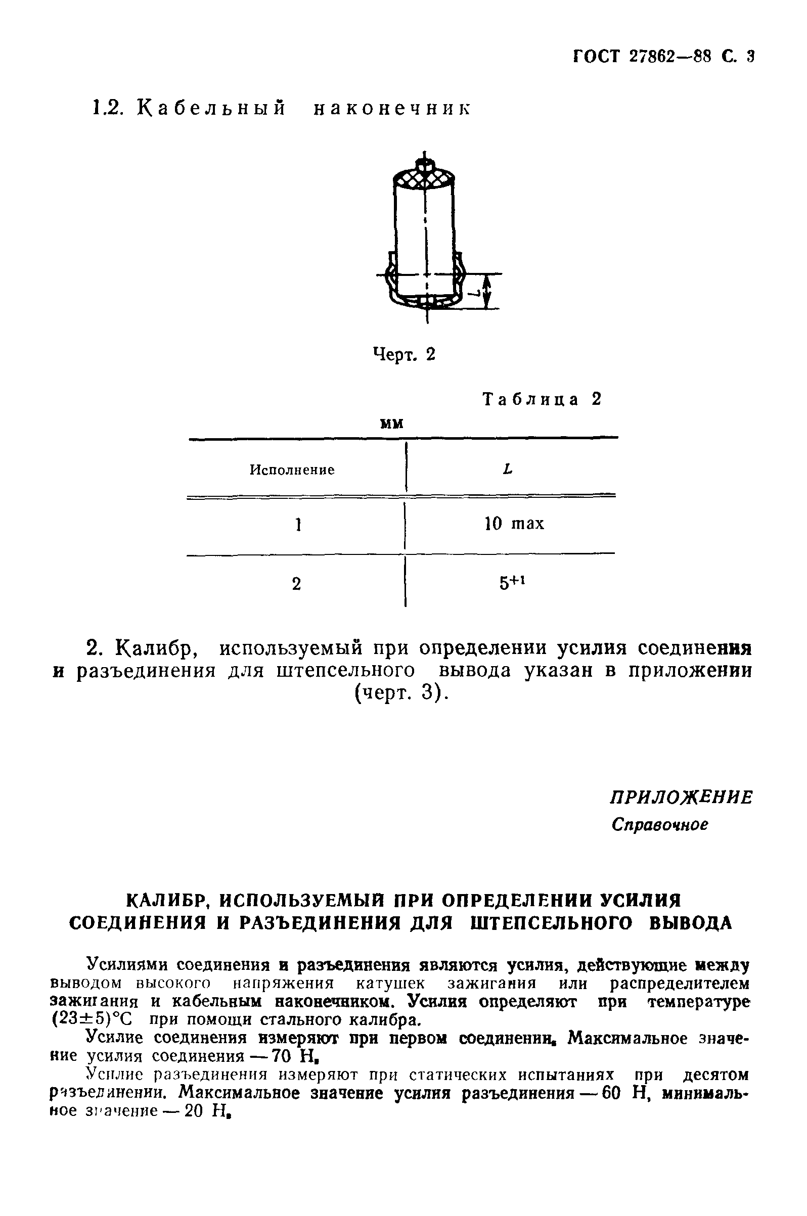 ГОСТ 27862-88