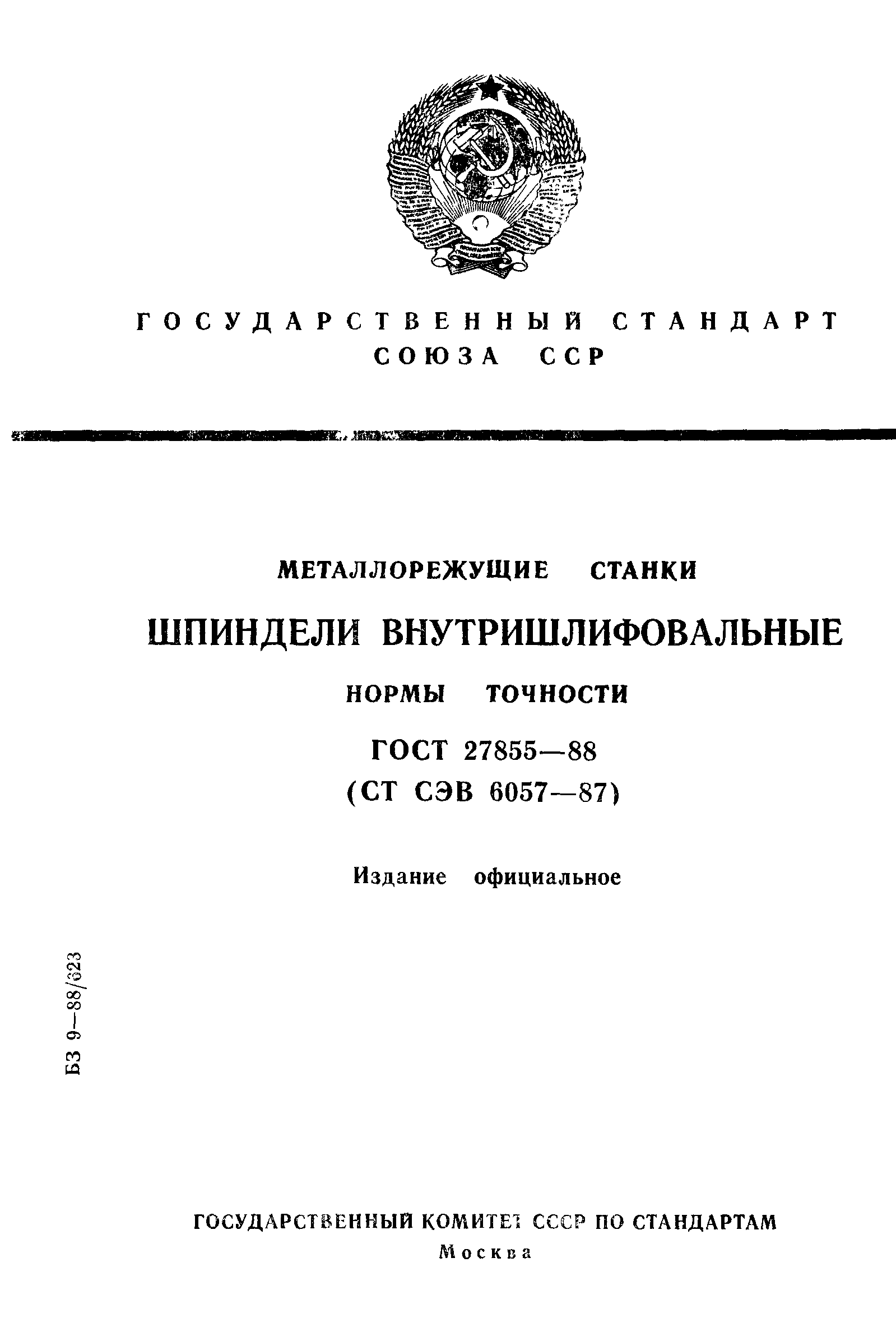 Шпиндели станков ГОСТ-71